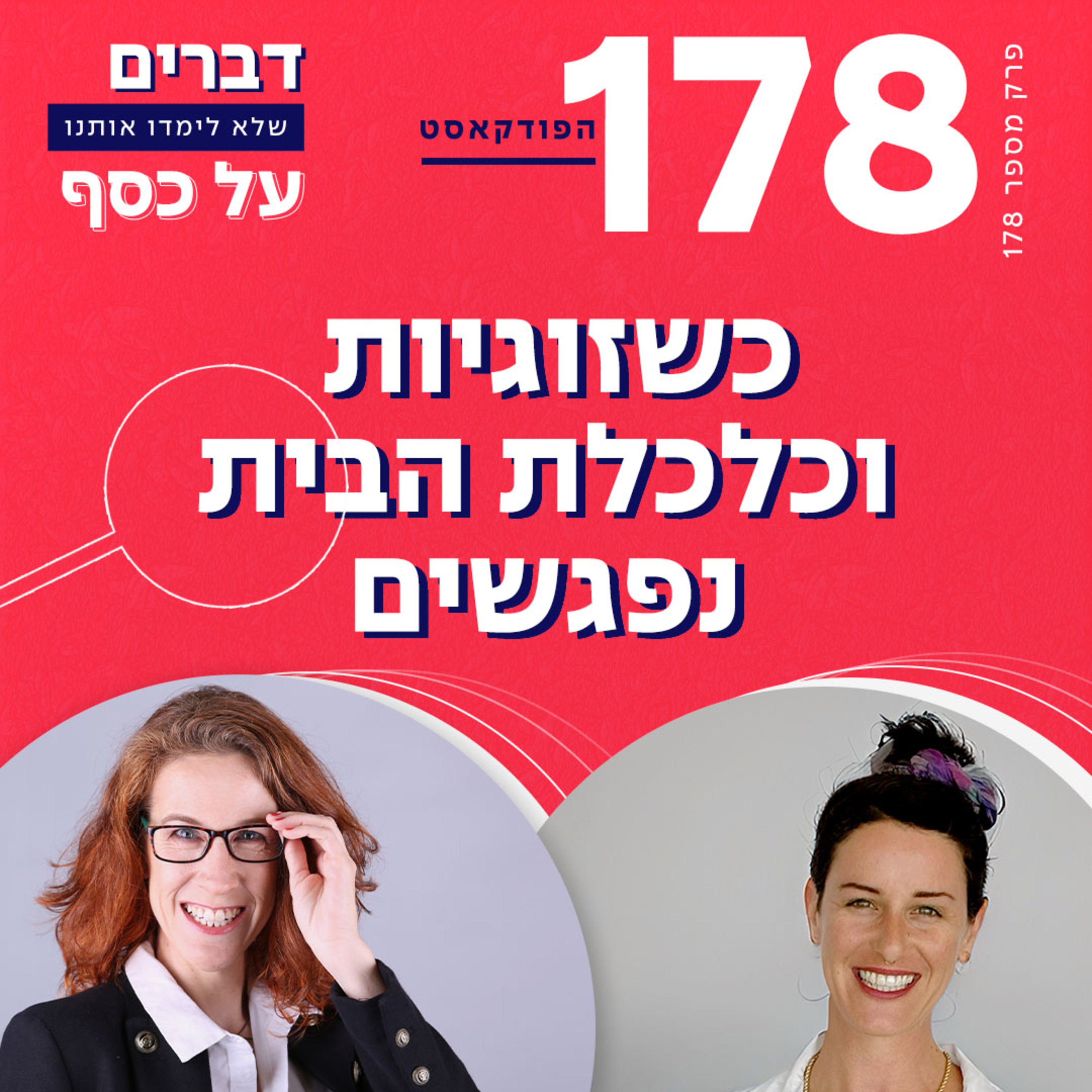 פרק 178- כשזוגיות וכלכלת הבית נפגשים עם אביב אגמי episode artwork