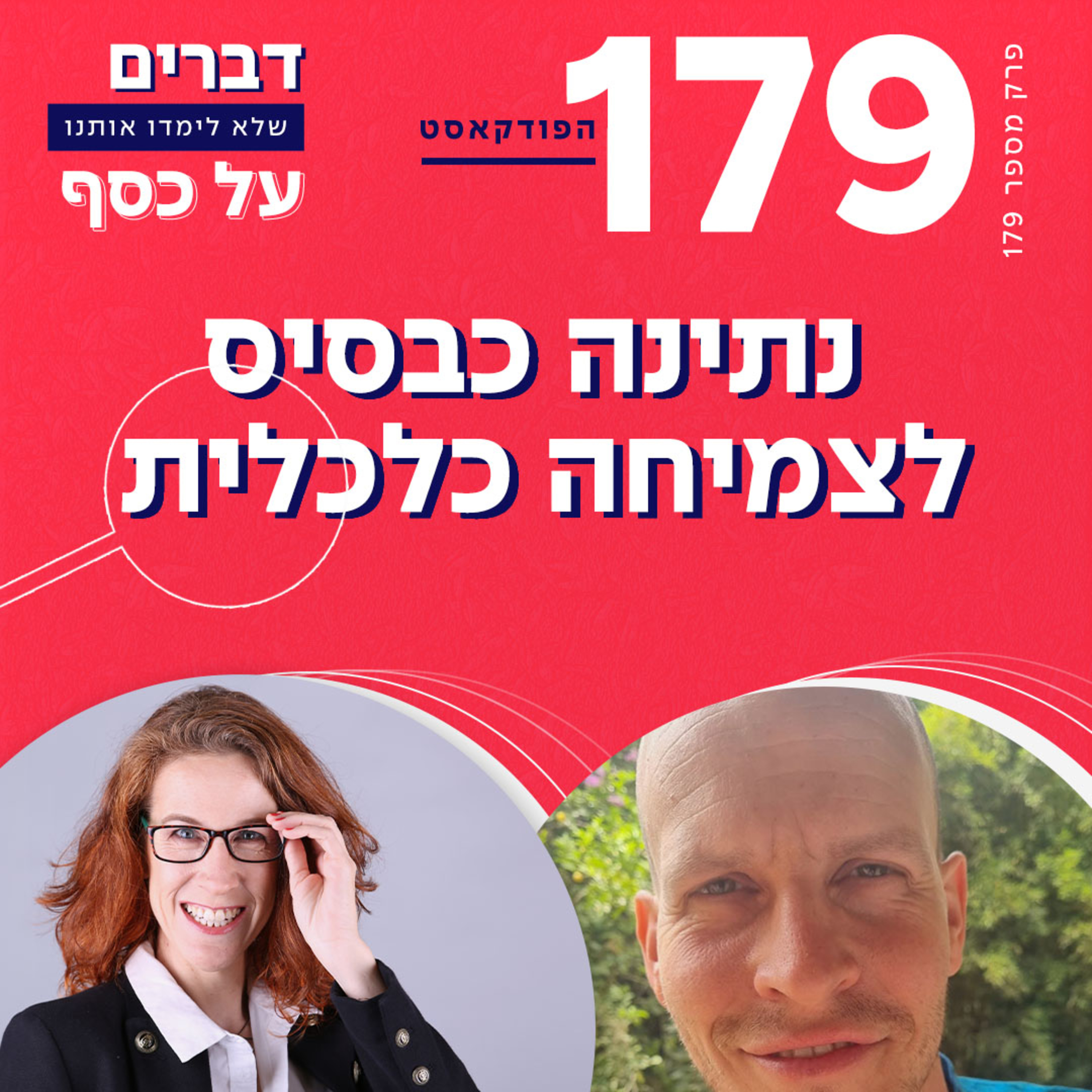 פרק 179- נתינה כבסיס לצמיחה כלכלית עם אביב בייליס לרנר episode artwork
