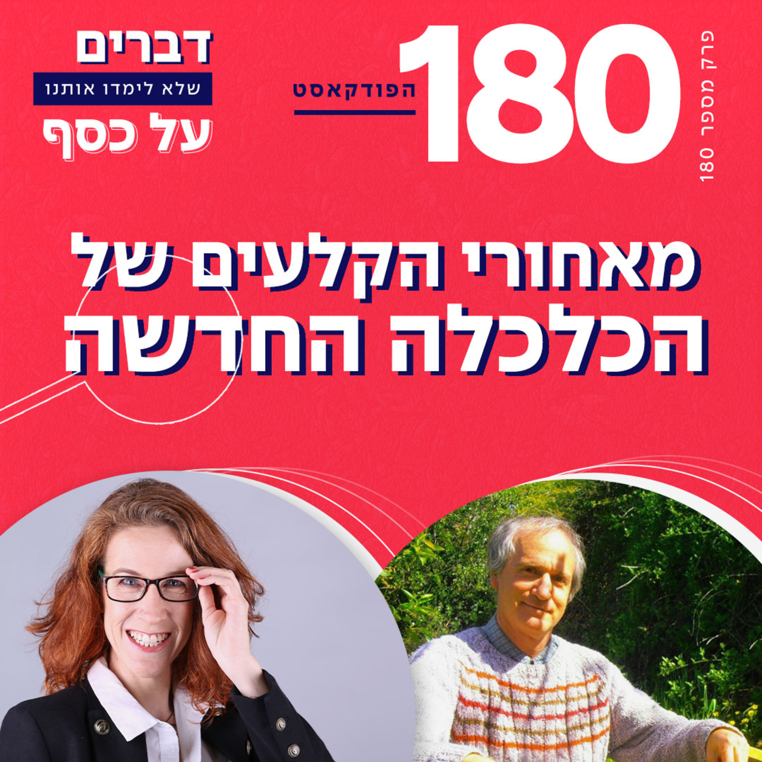 פרק 180- מאחורי הקלעים של הכלכלה החדשה עם פרופסור אריה בן דוד episode artwork