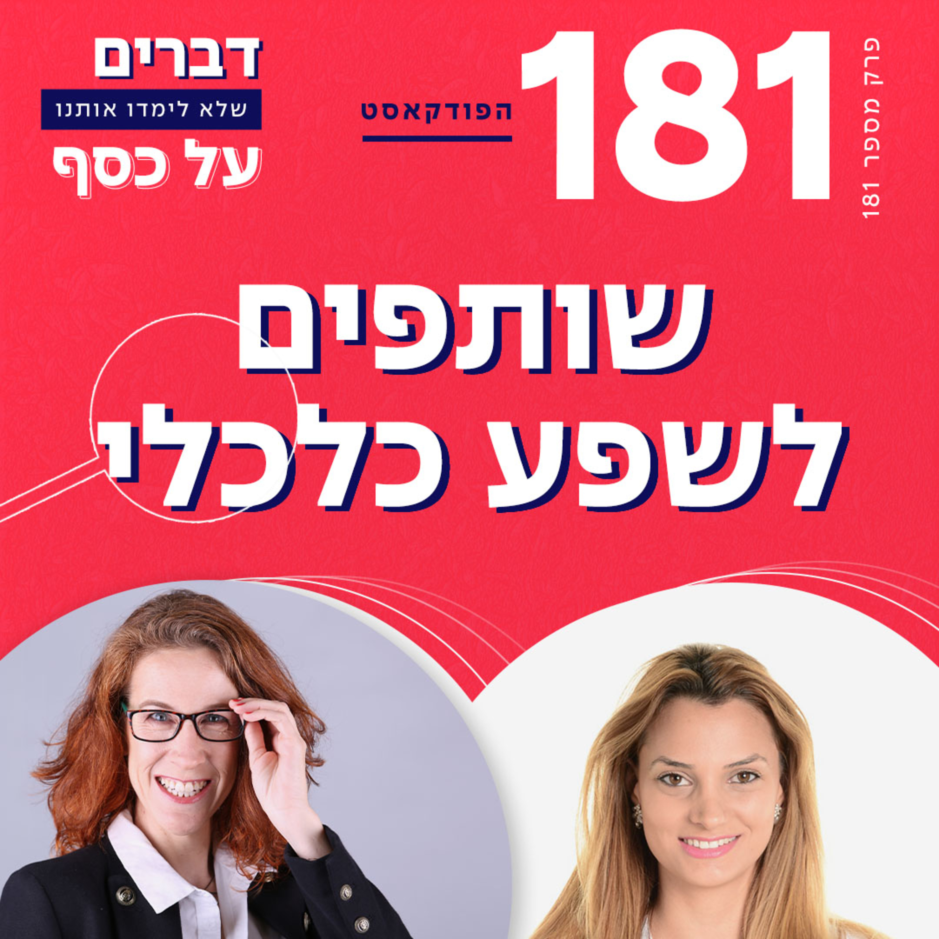 פרק 181- שותפים לשפע כלכלי עם יערה נשיא episode artwork