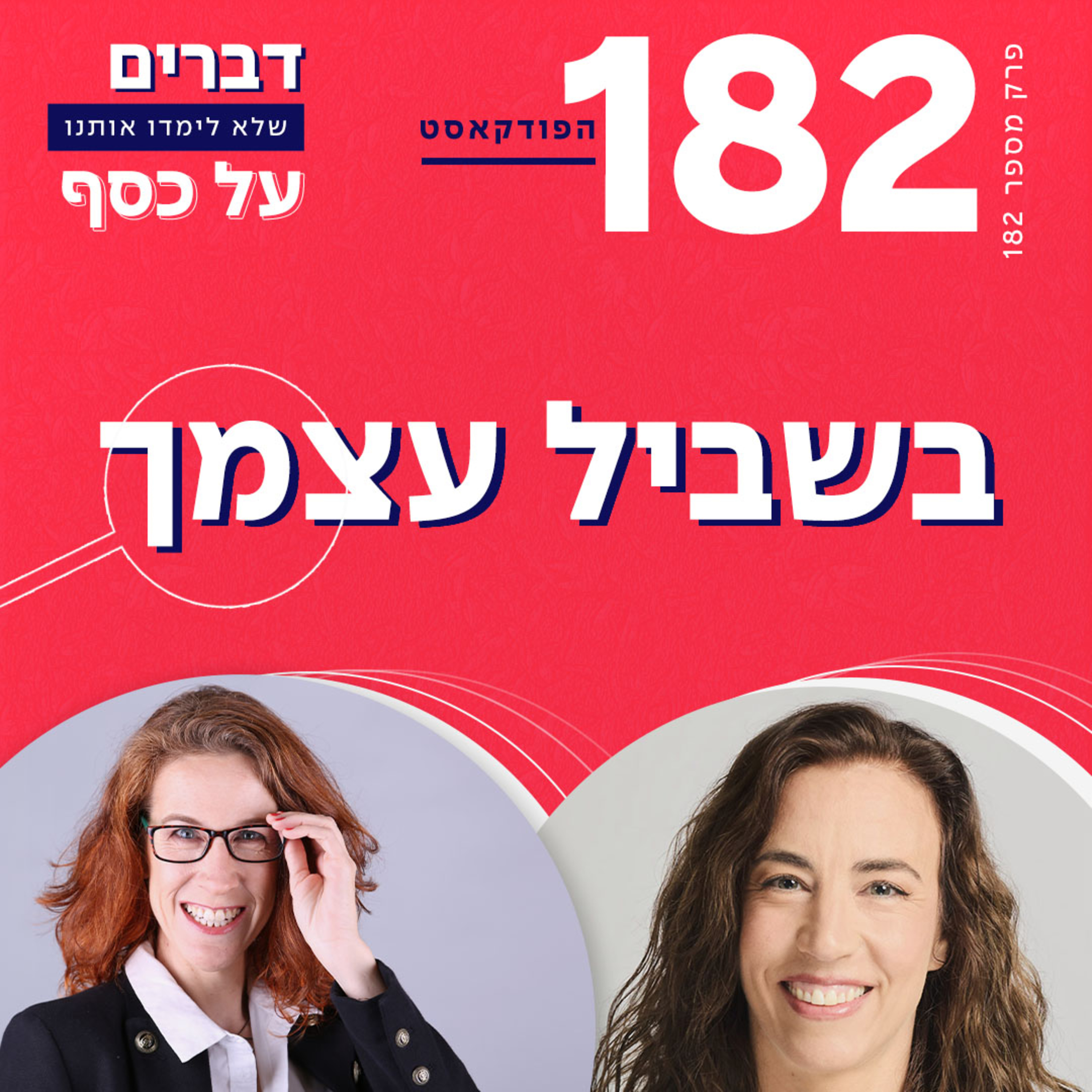 פרק 182- בשביל עצמך התארחתי אצל ורד מרדכי episode artwork