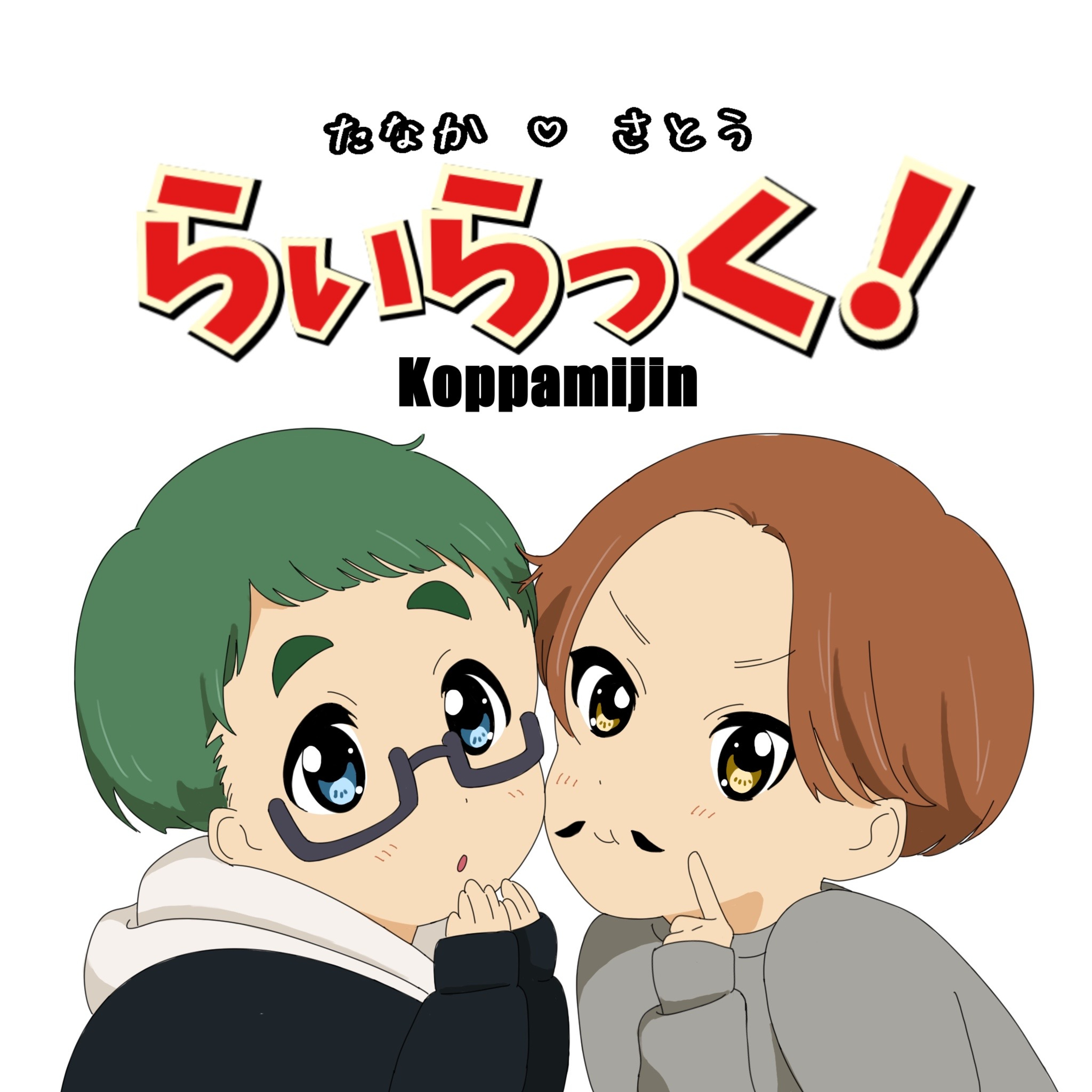 第38回 年始めのおみくじの結果って覚えてないよね episode artwork
