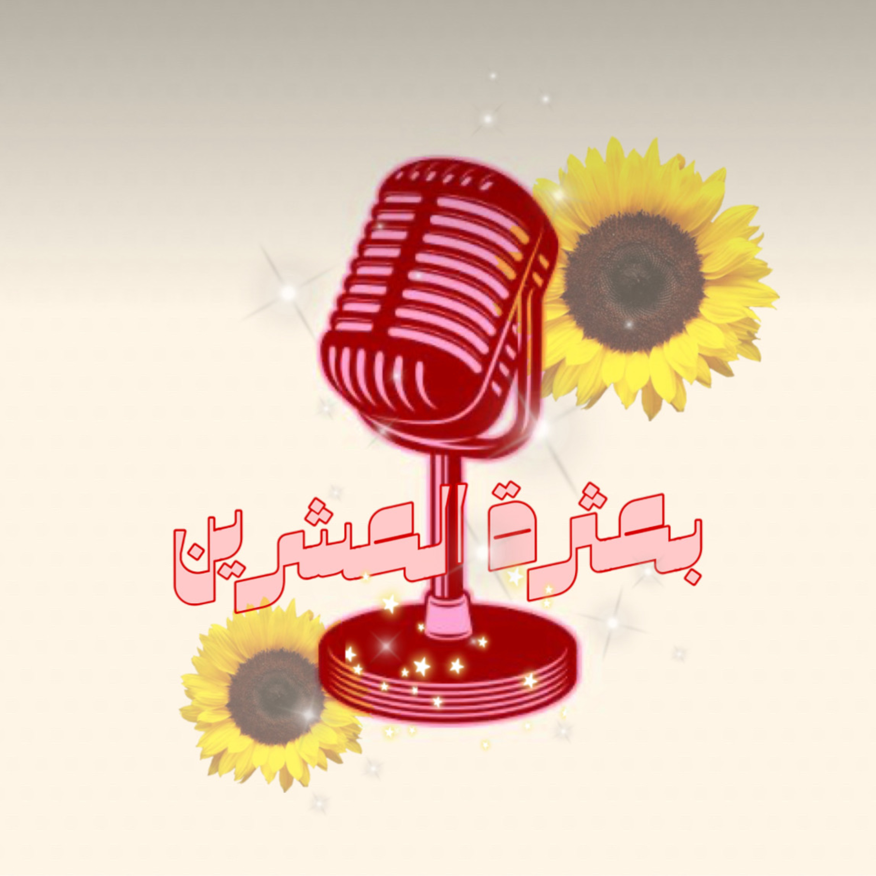 التعلق القلق  episode artwork