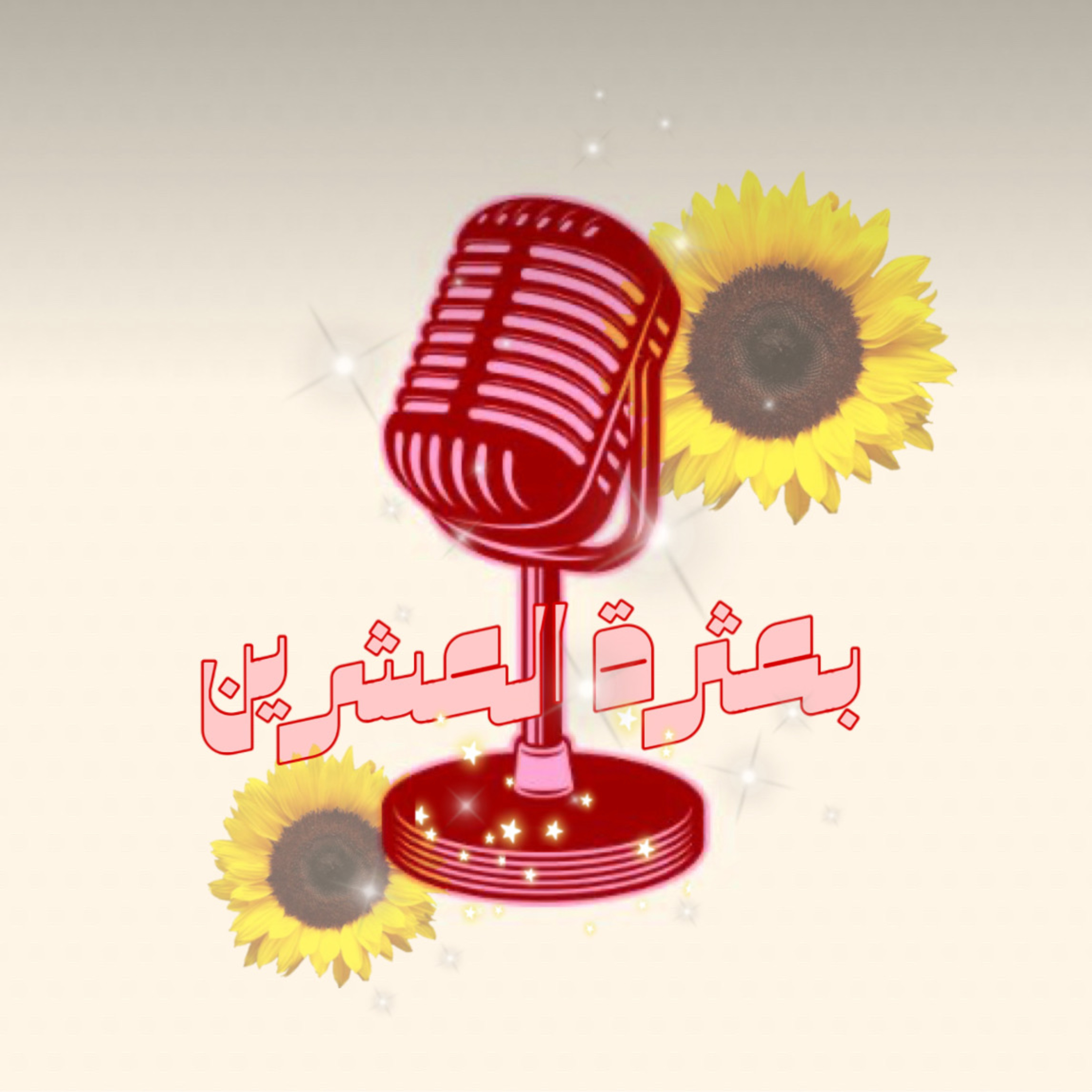 الخيبات وسقف التوقعات episode artwork