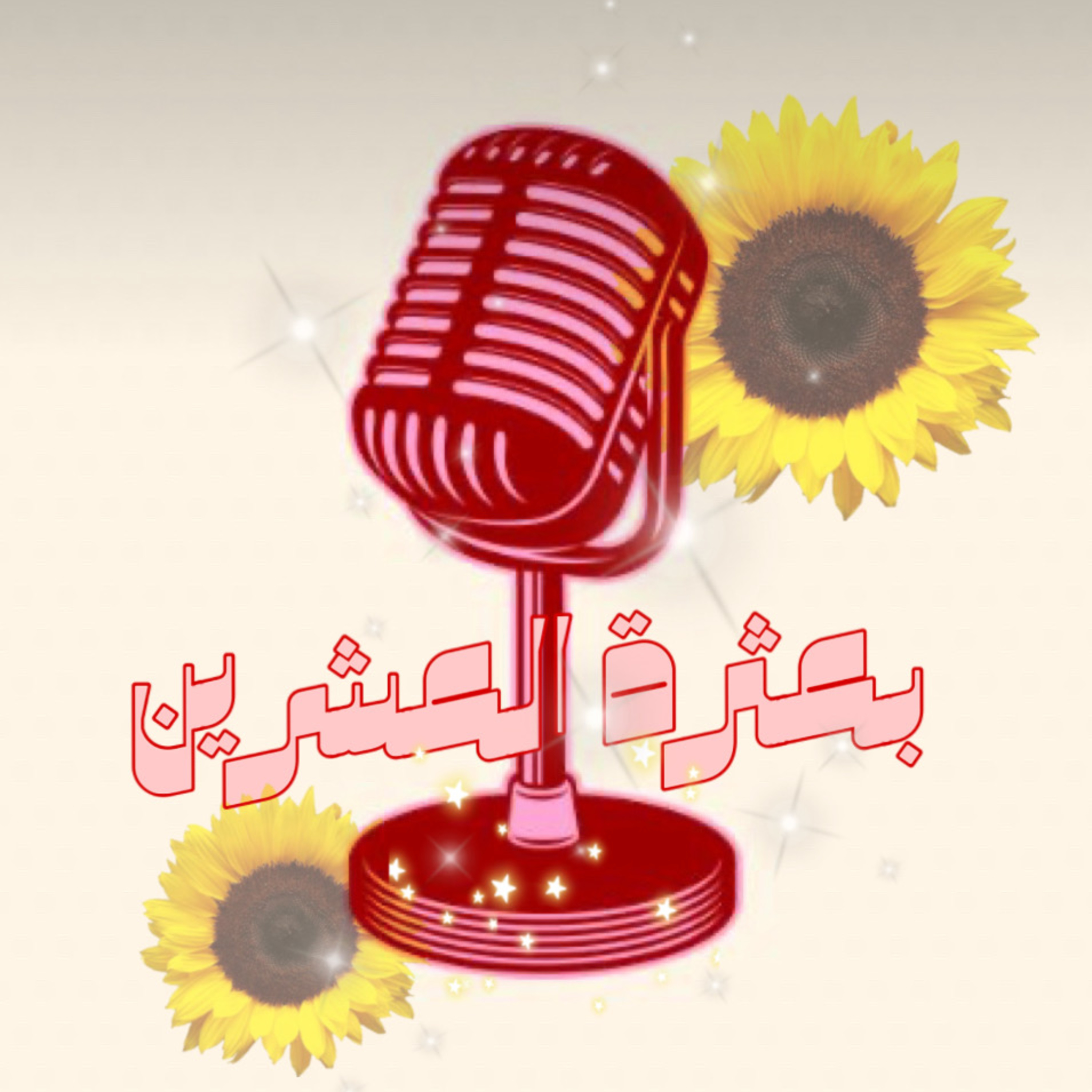 عمر العشرين وشعور الوحدة  episode artwork