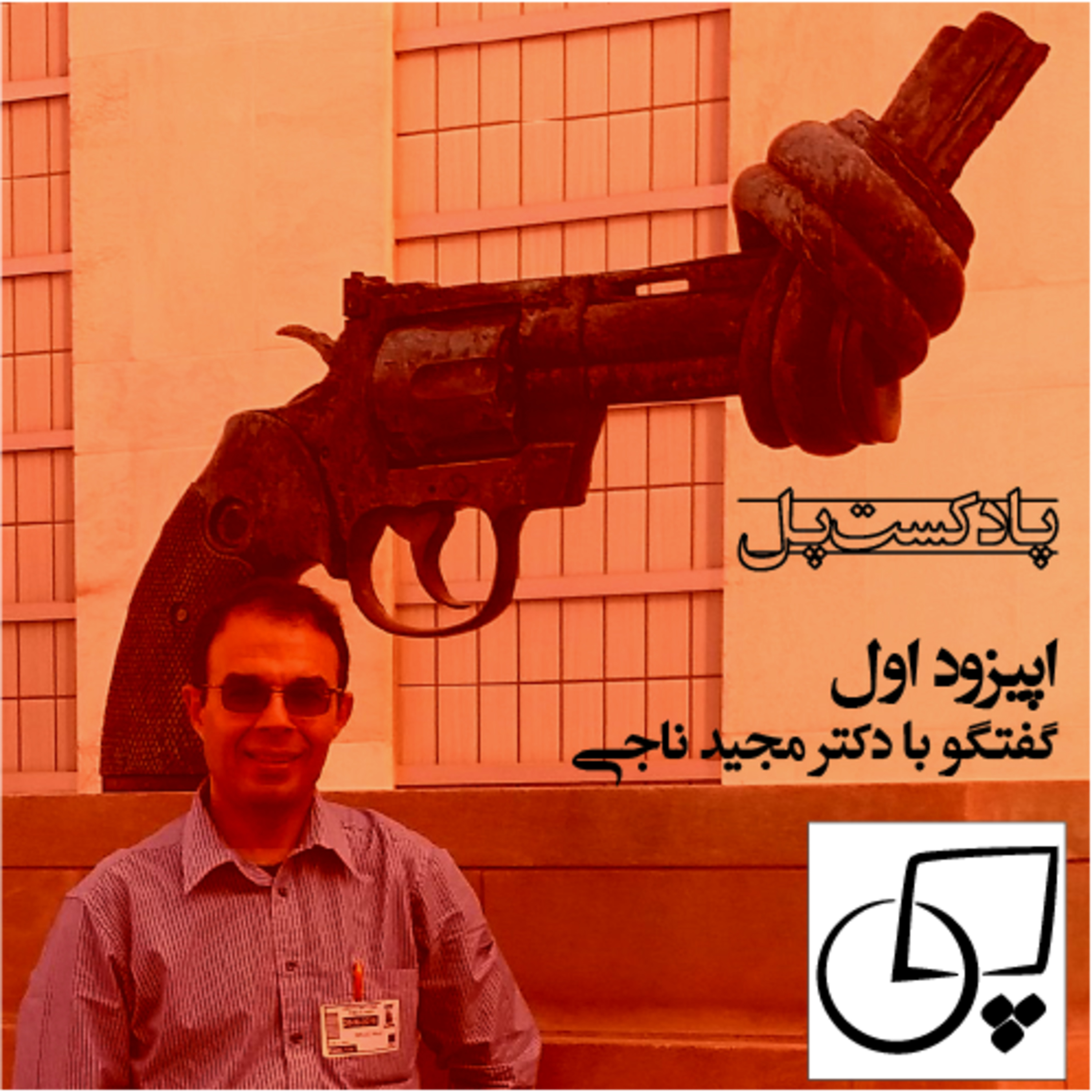 اپیزود اول: گفتگو با دکتر مجید ناجی episode artwork