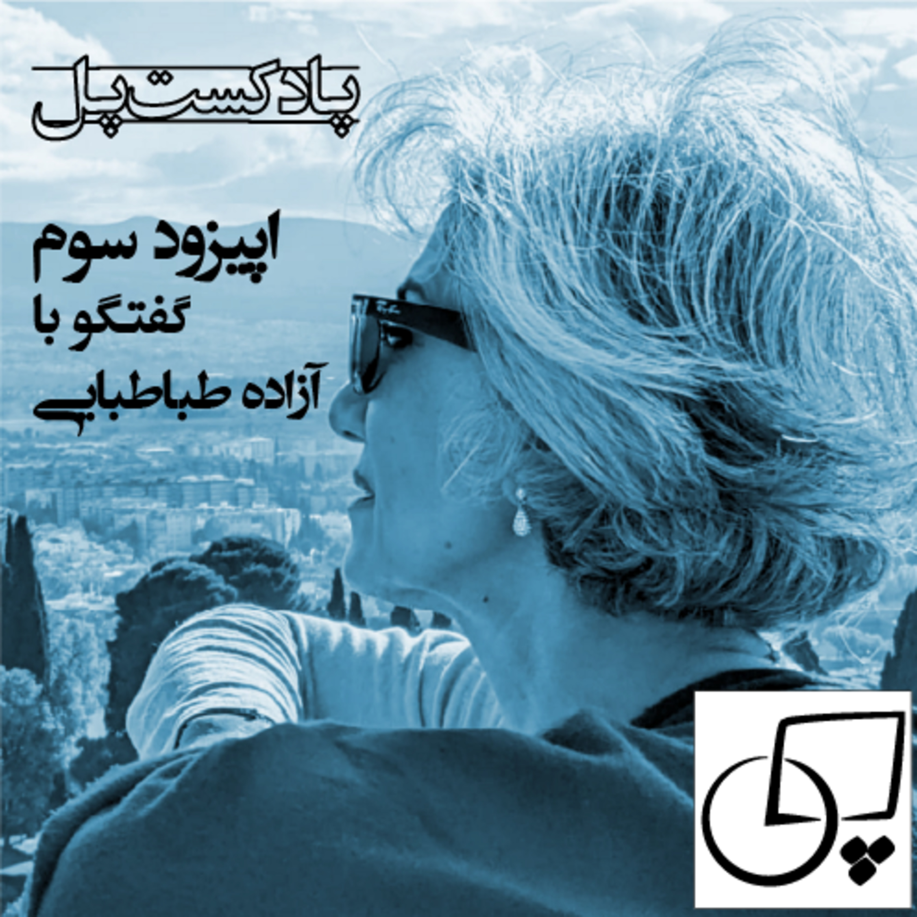 اپیزود سوم: گفتگو با آزاده طباطبایی episode artwork