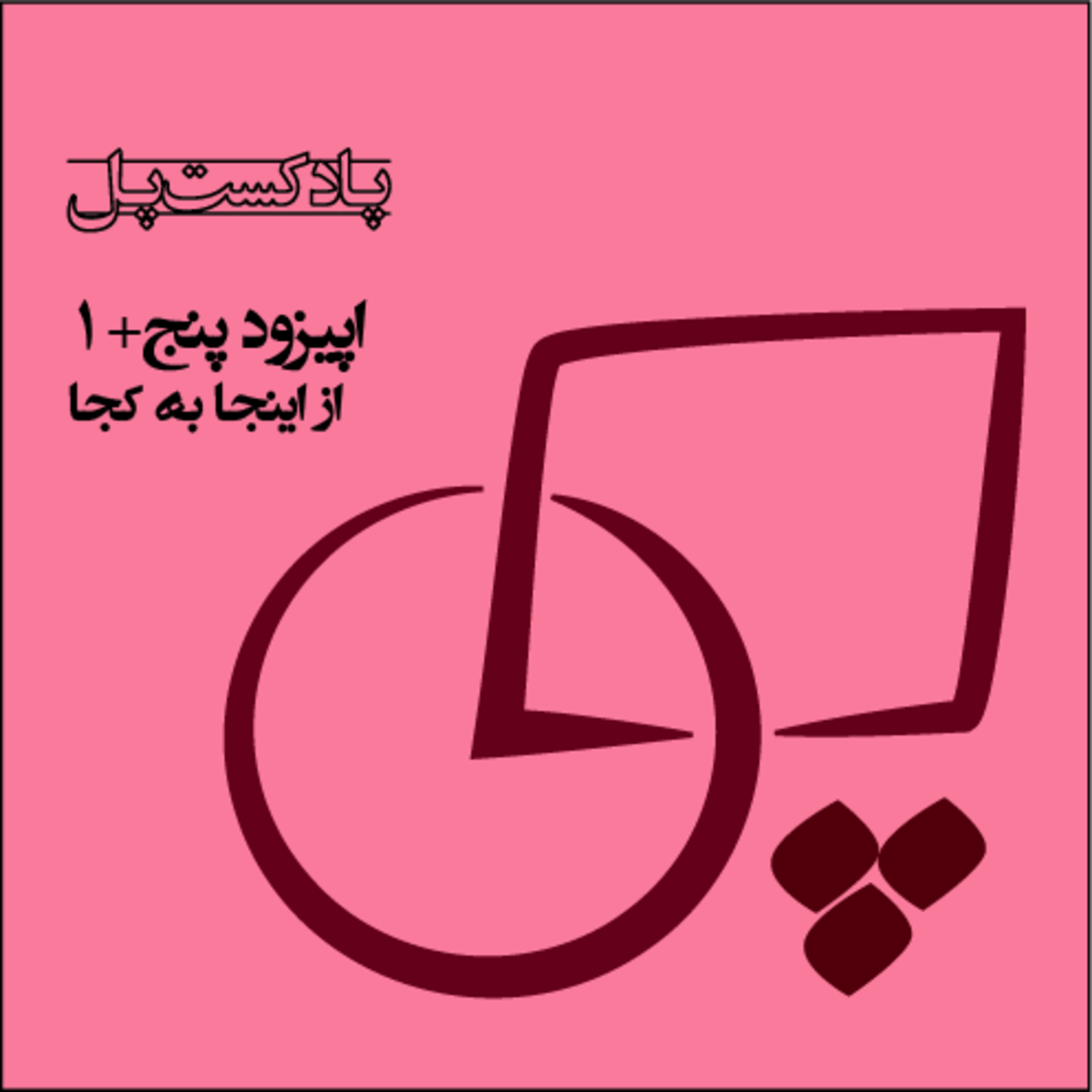 اپیزود پنج +۱ : از اینجا به کجا episode artwork