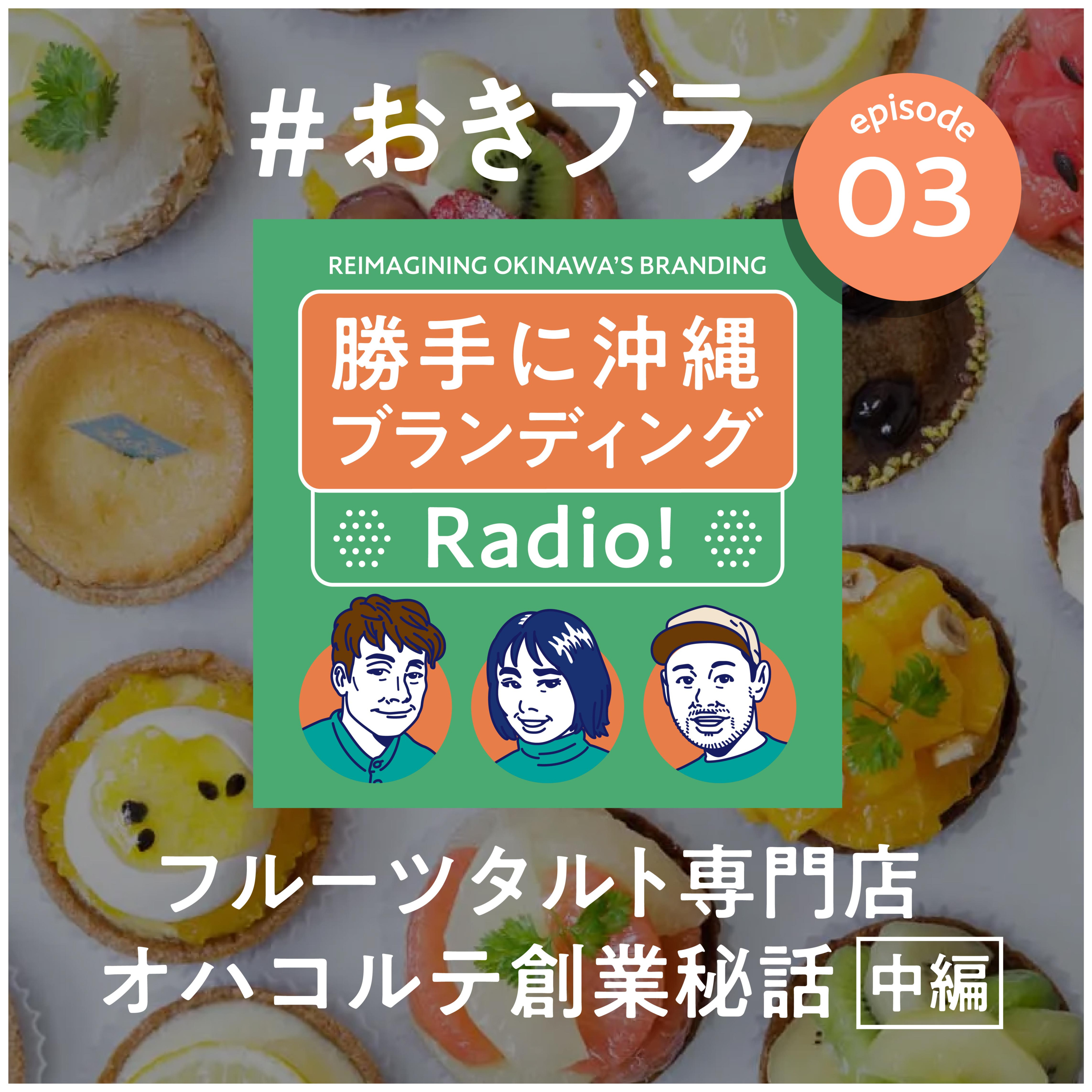 #06 「フルーツタルト専門店オハコルテ」創業秘話【中編】 episode artwork