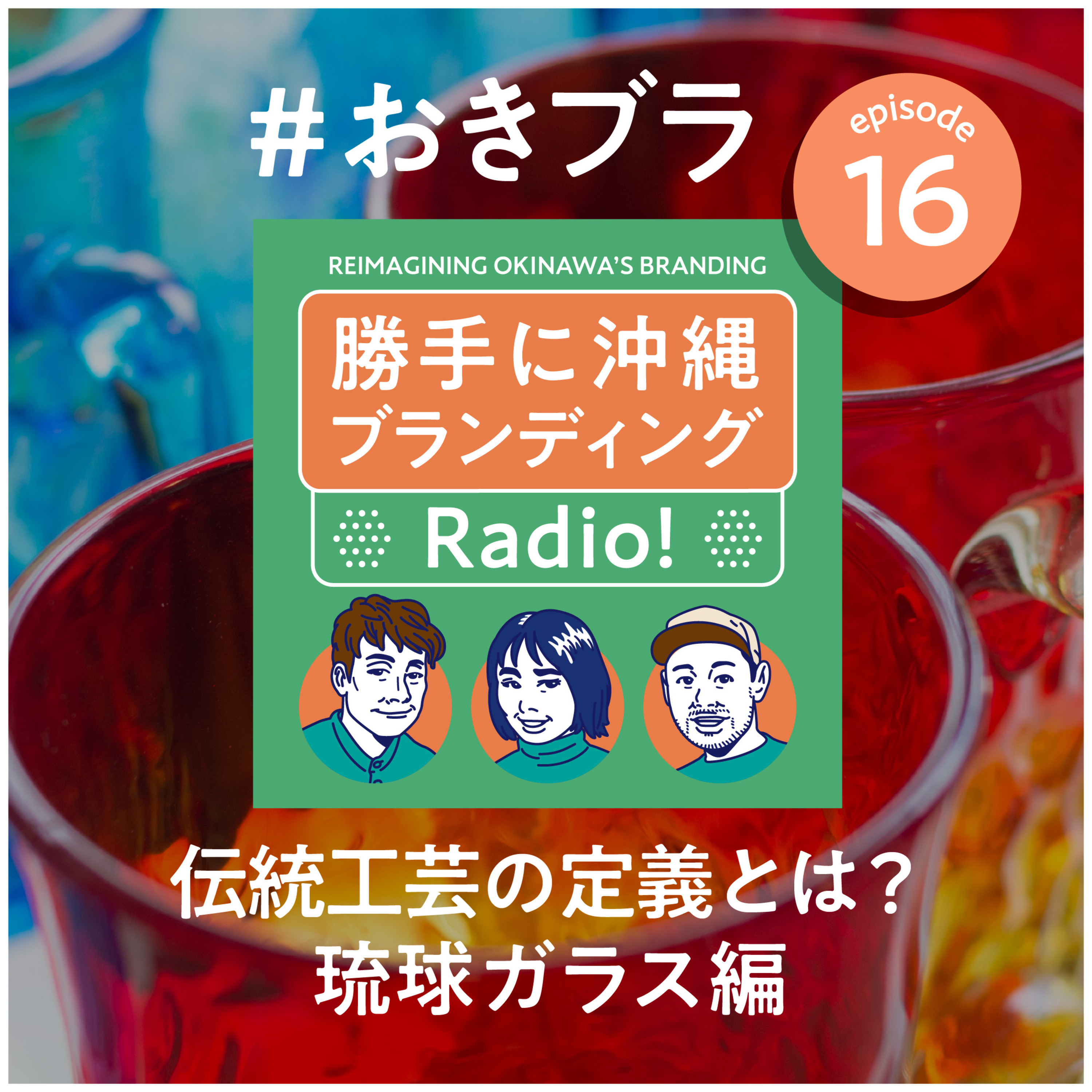 #16 伝統工芸の定義とは？琉球ガラス編 episode artwork