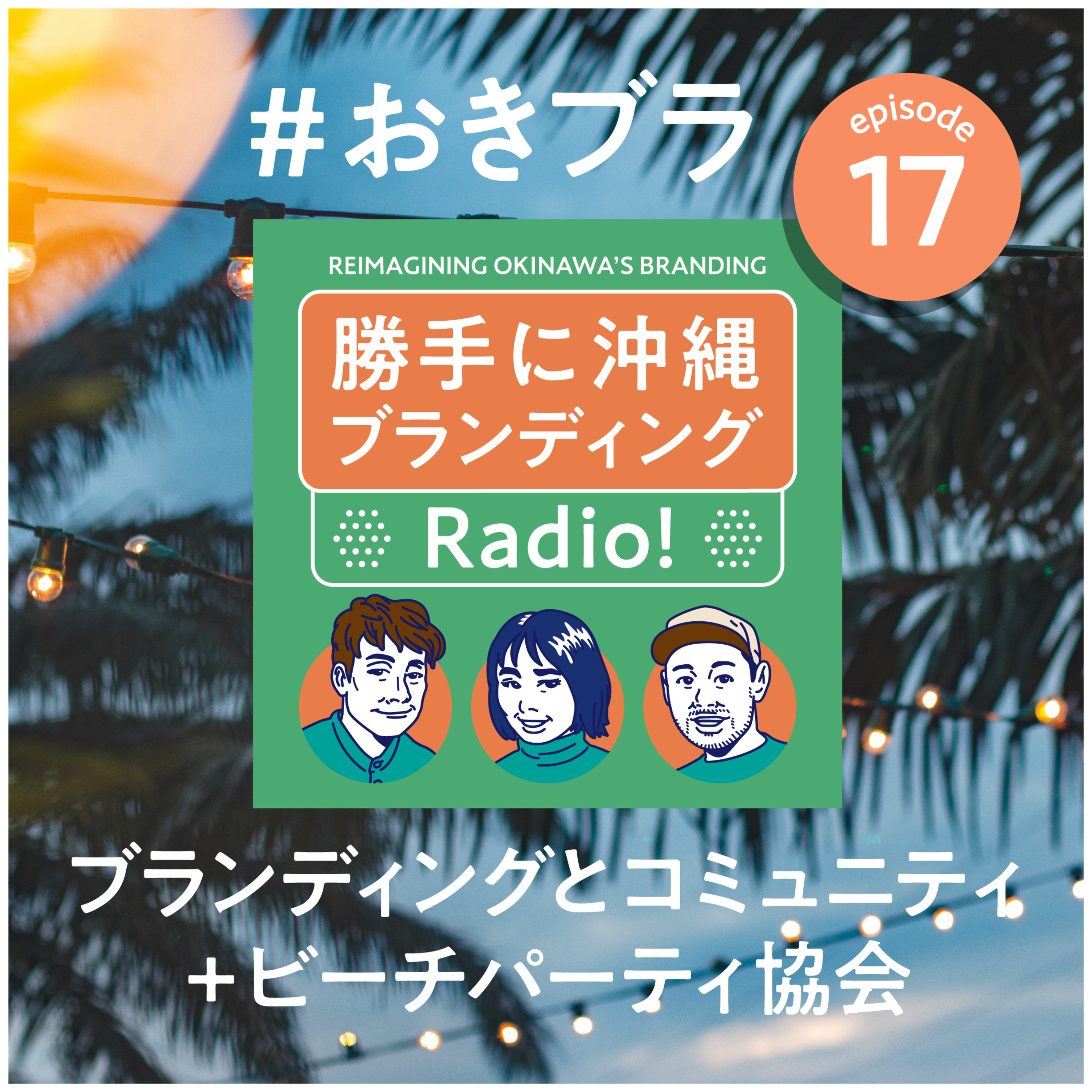 #17 ブランディングとコミュニティ+ちょっとビーチパーティ協会 episode artwork
