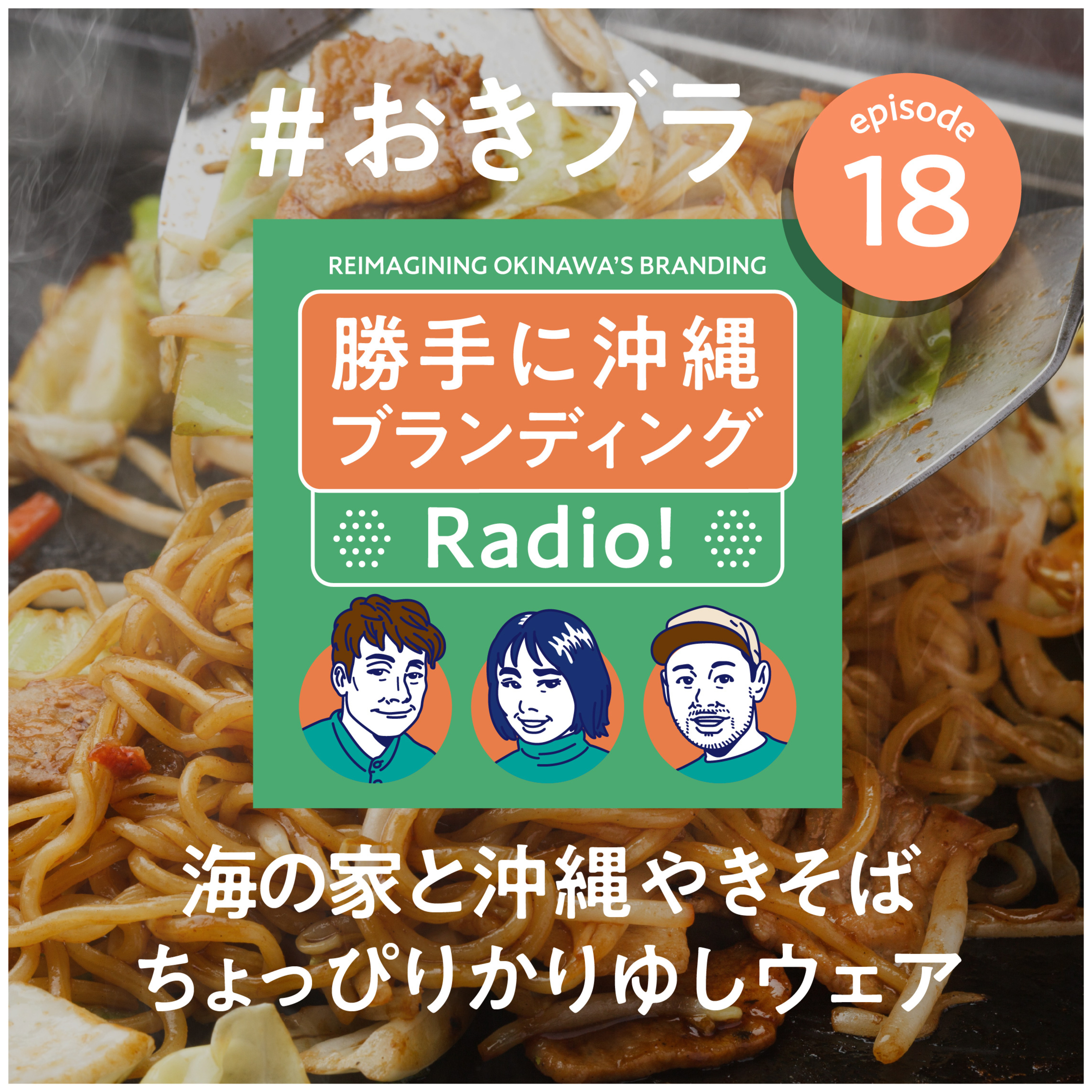 #18 海の家と沖縄やきそばの妄想ブランディング +ちょっとだけかりゆしウェアについて episode artwork