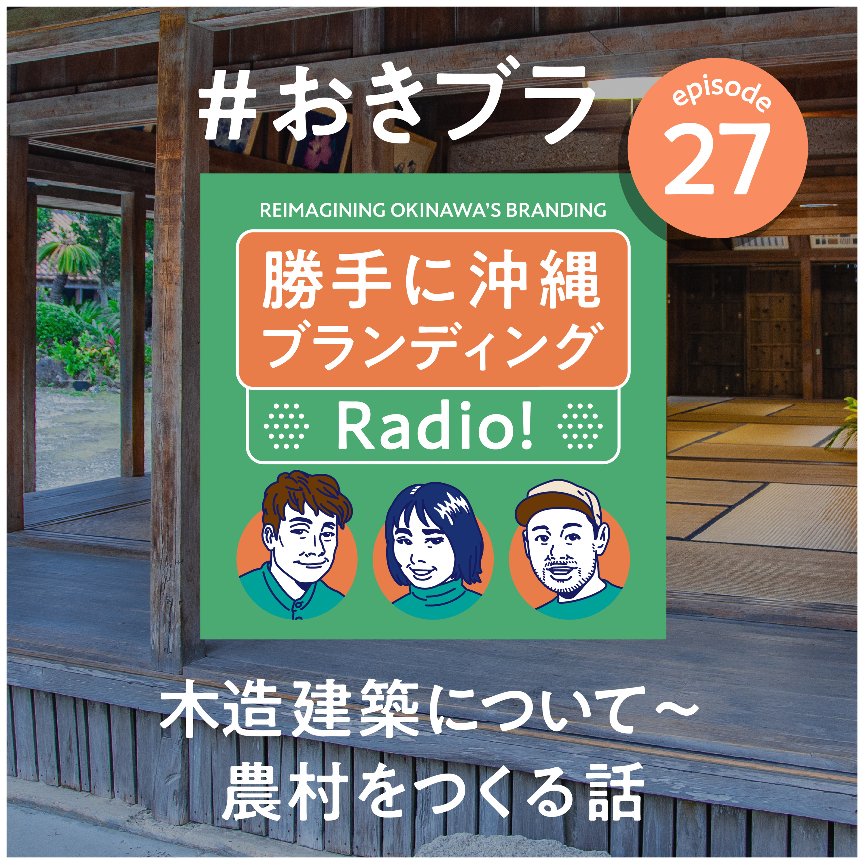 #27 木造建築について〜農村をつくる話 episode artwork