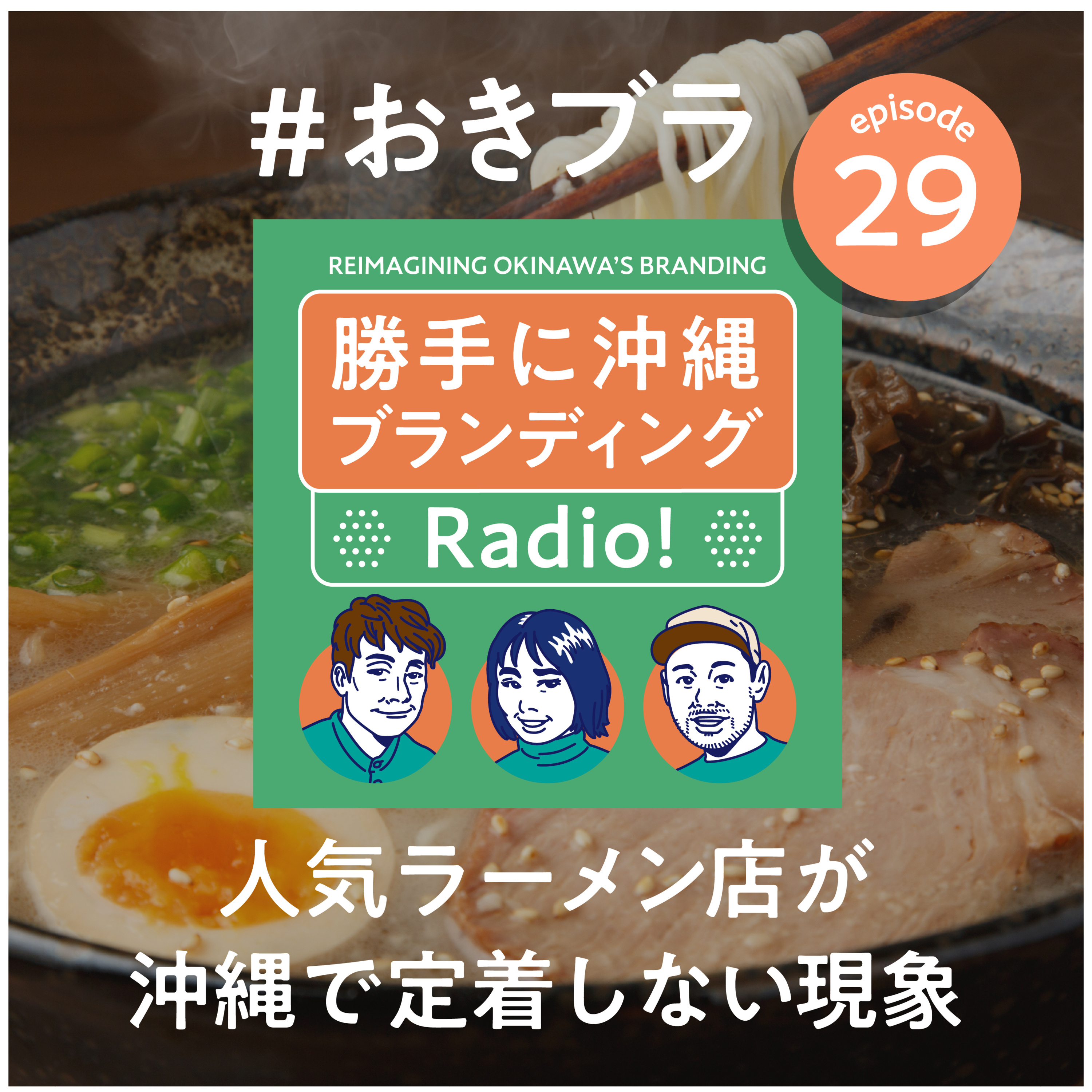 #29 出店場所についてと人気ラーメン店の話 episode artwork