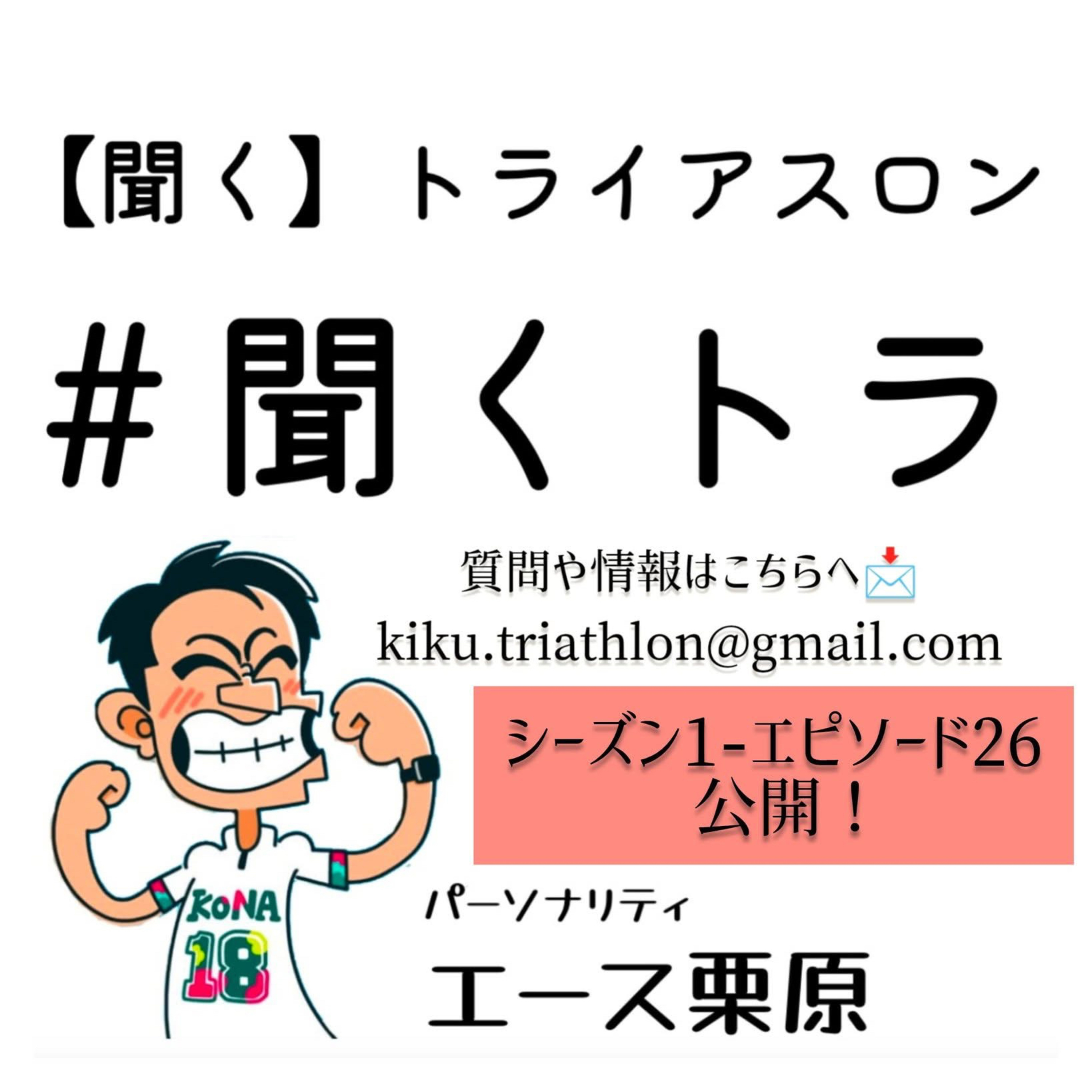 #26聞くトラ 【IRONMAN WC NICE/IRONMAN JAPAN 南北海道🇯🇵/WTCSカルロリヴァリ🇨🇱/スプリント選手権/伯方島/伊良湖/おもてなし山形トライアスロンin蔵王】 episode artwork