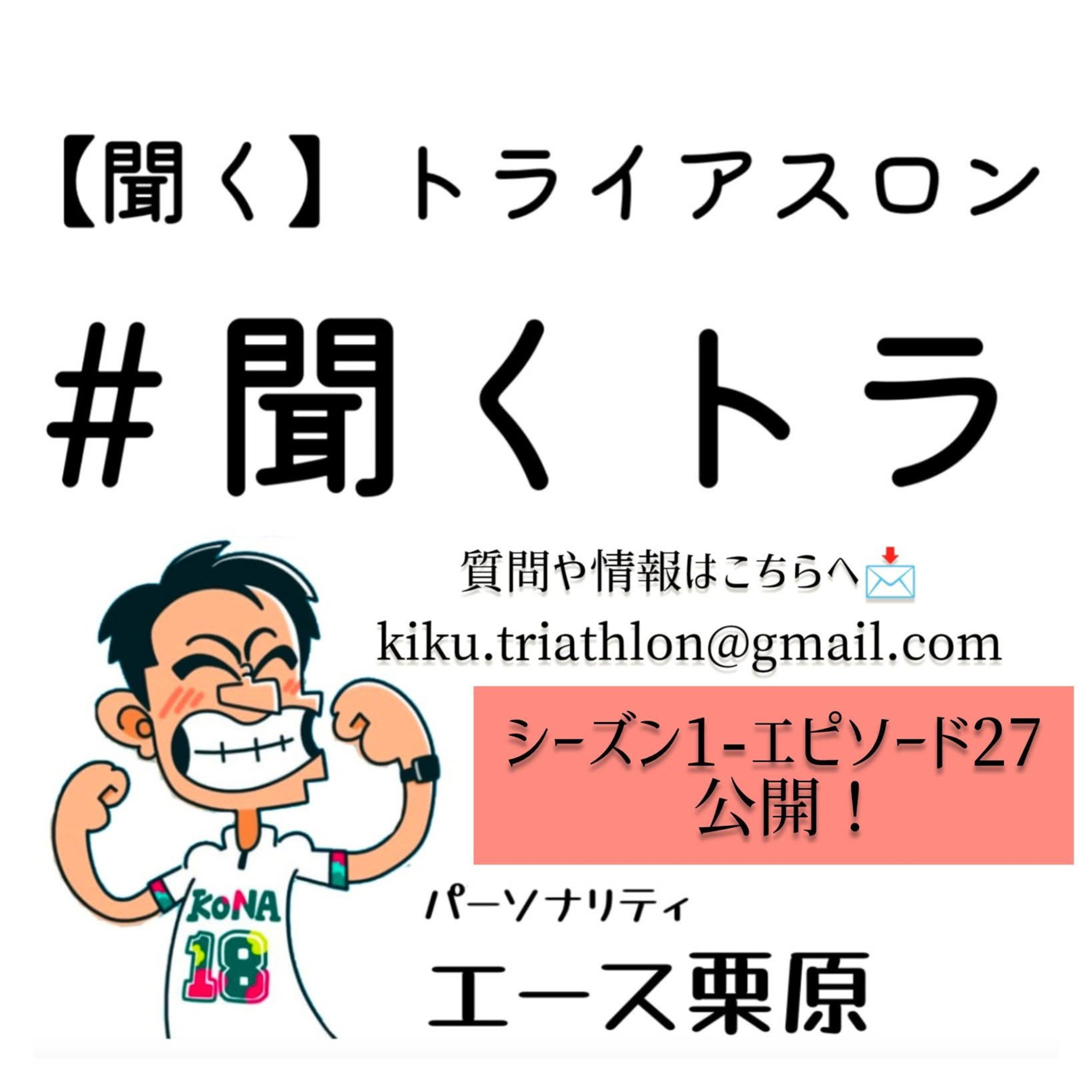 #27聞くトラ 【WTCSウェイハイ🇨🇳/T100Spain🇪🇸/国スポ/村上/99T/商工会青年部 #ツールドインパルス】 episode artwork