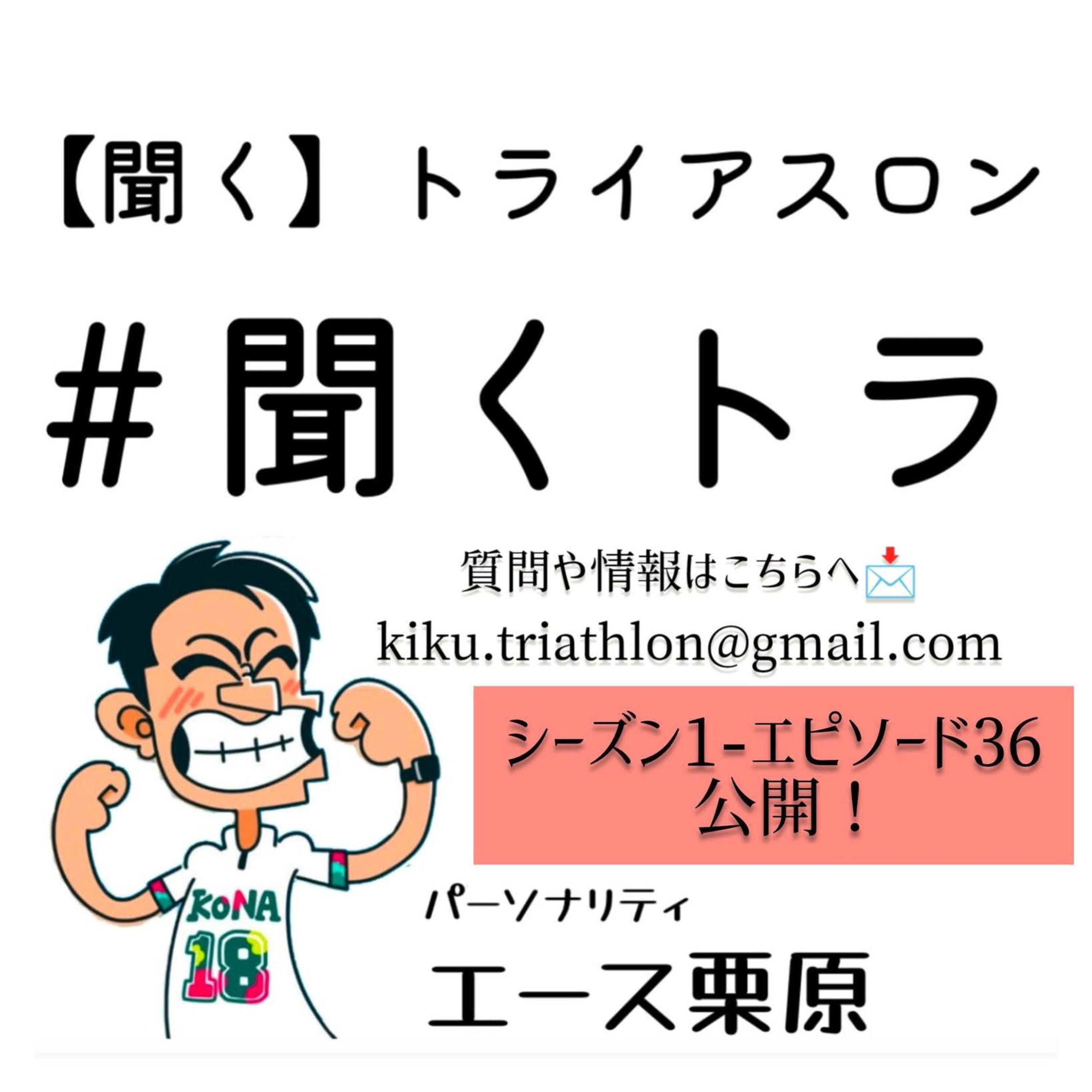 #36 聞くトラ【古谷純平選手SUB 8記念イベント/山梨県認定記録会/別海アイスマラソン 】 episode artwork