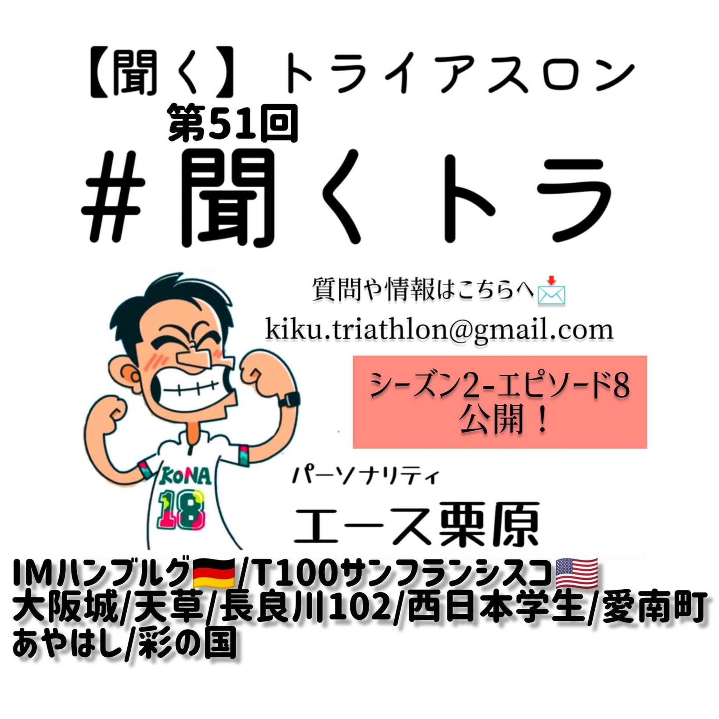 #51聞くトラ 【IMハンブルグ🇩🇪/T100サンフランシスコ🇺🇸/大阪城/天草/長良川102/西日本学生/愛南町/あやはし/彩の国】 episode artwork