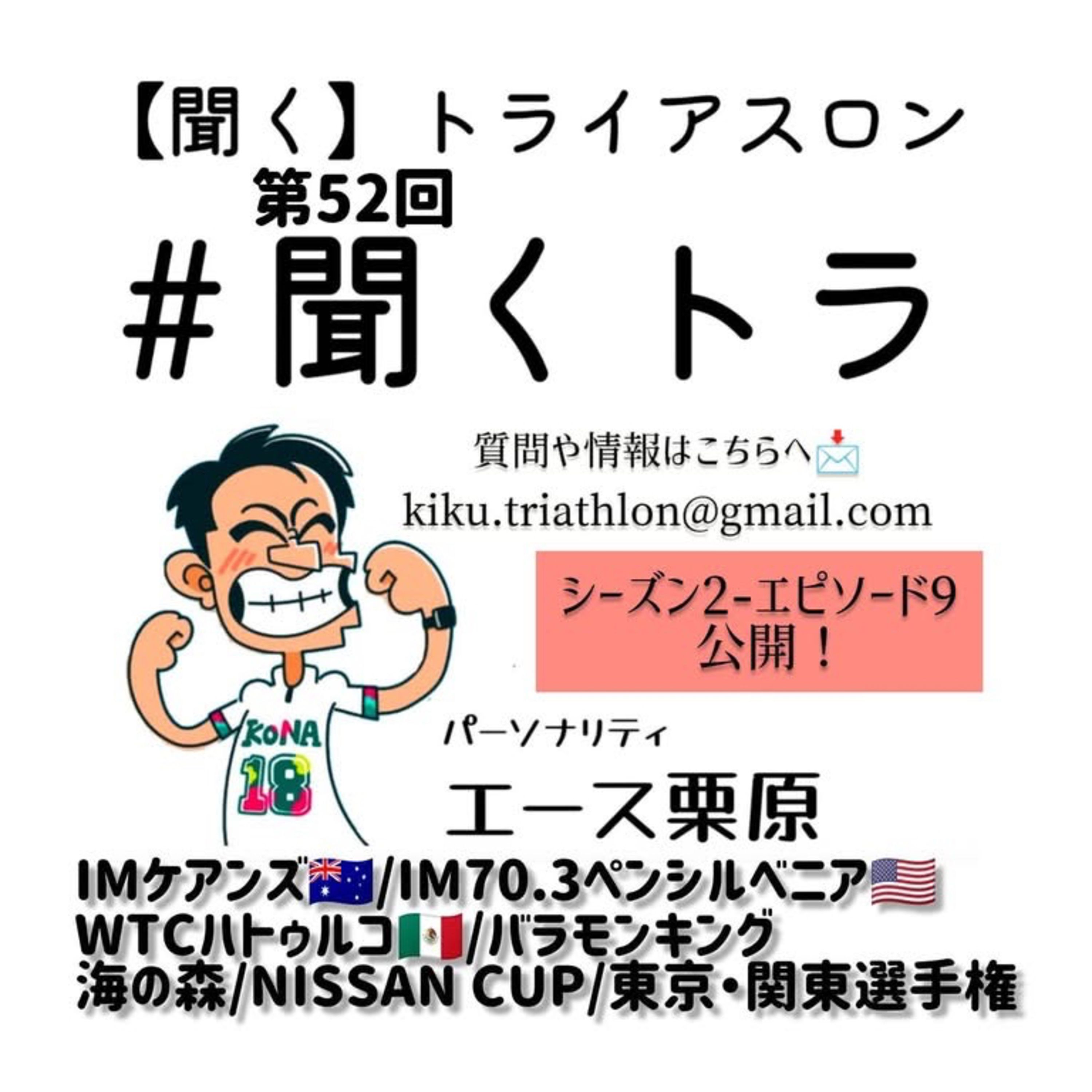 #52聞くトラ 【IMケアンズ🇦🇺/IM70.3ペンシルベニア🇺🇸/WTCハトゥルコ🇲🇽/バラモンキング/海の森/NISSAN CUP/東京・関東選手権】 episode artwork