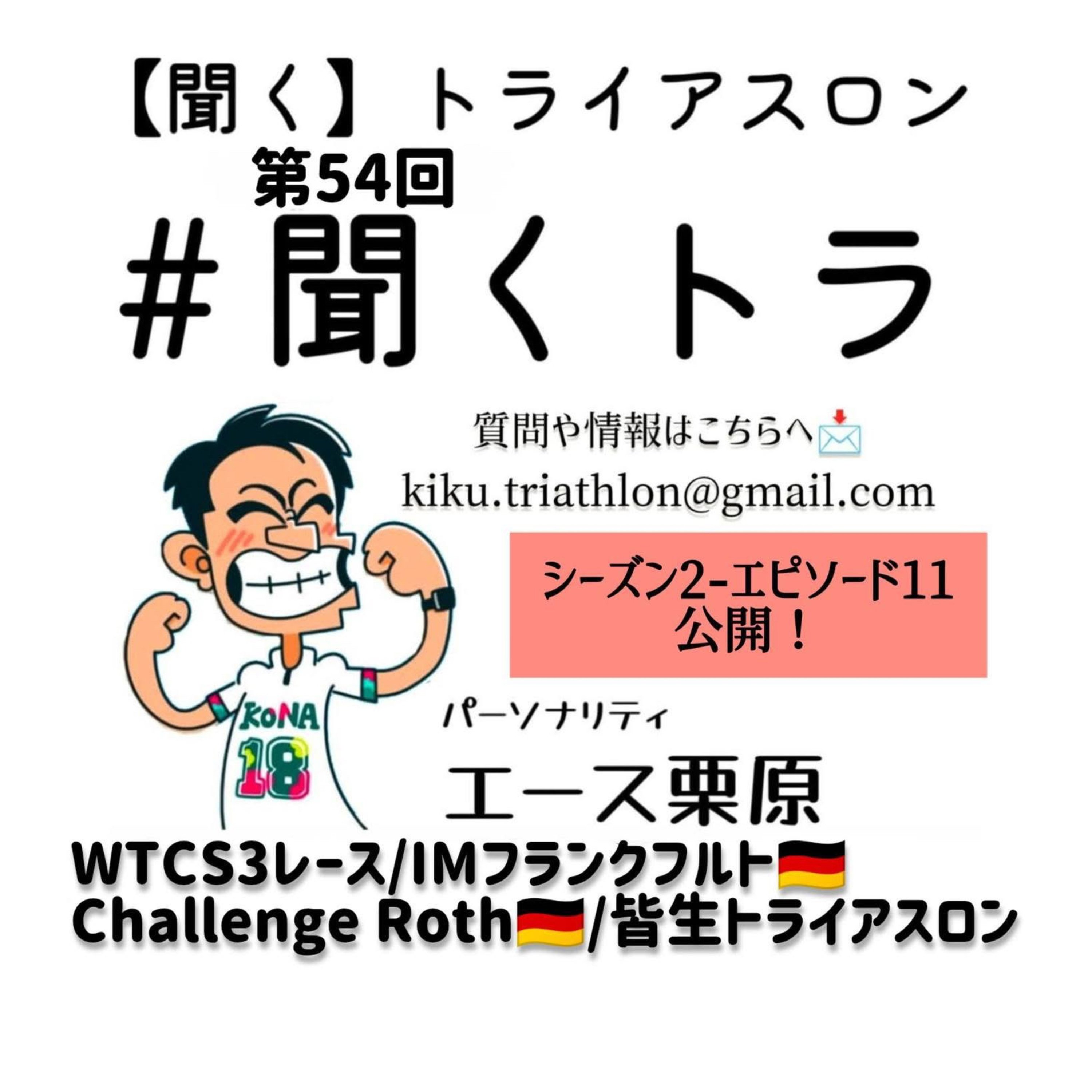 #54聞くトラ【WTCS3レース/IMフランクフルト/Challenge Roth/ミックスリレー世界選手権/皆生トライアスロン】 episode artwork