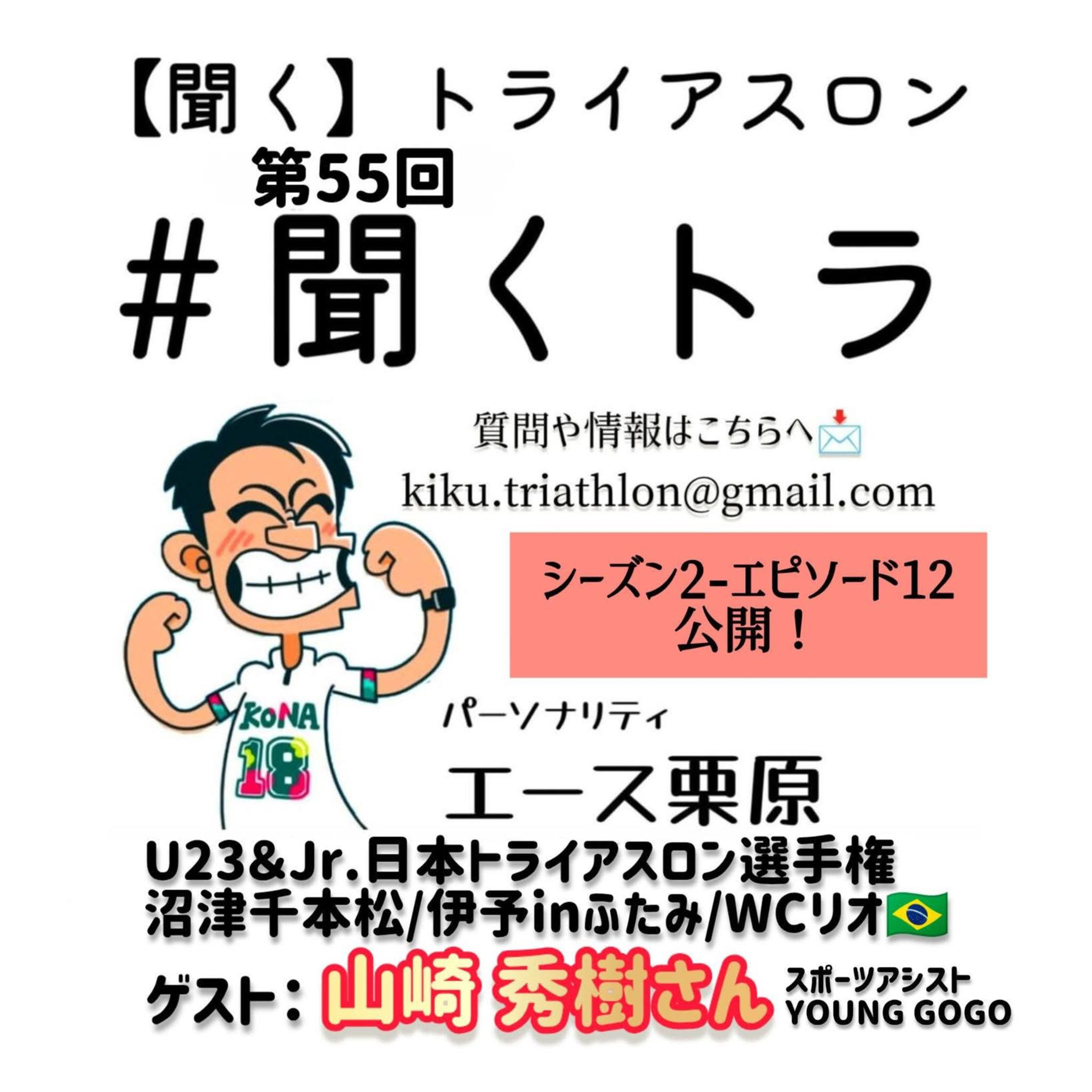 #55聞くトラ【U23&Jr.日本トライアスロン選手権/沼津千本松/伊予inふたみ/WCリオ/ゲスト:山崎秀樹さん】 episode artwork