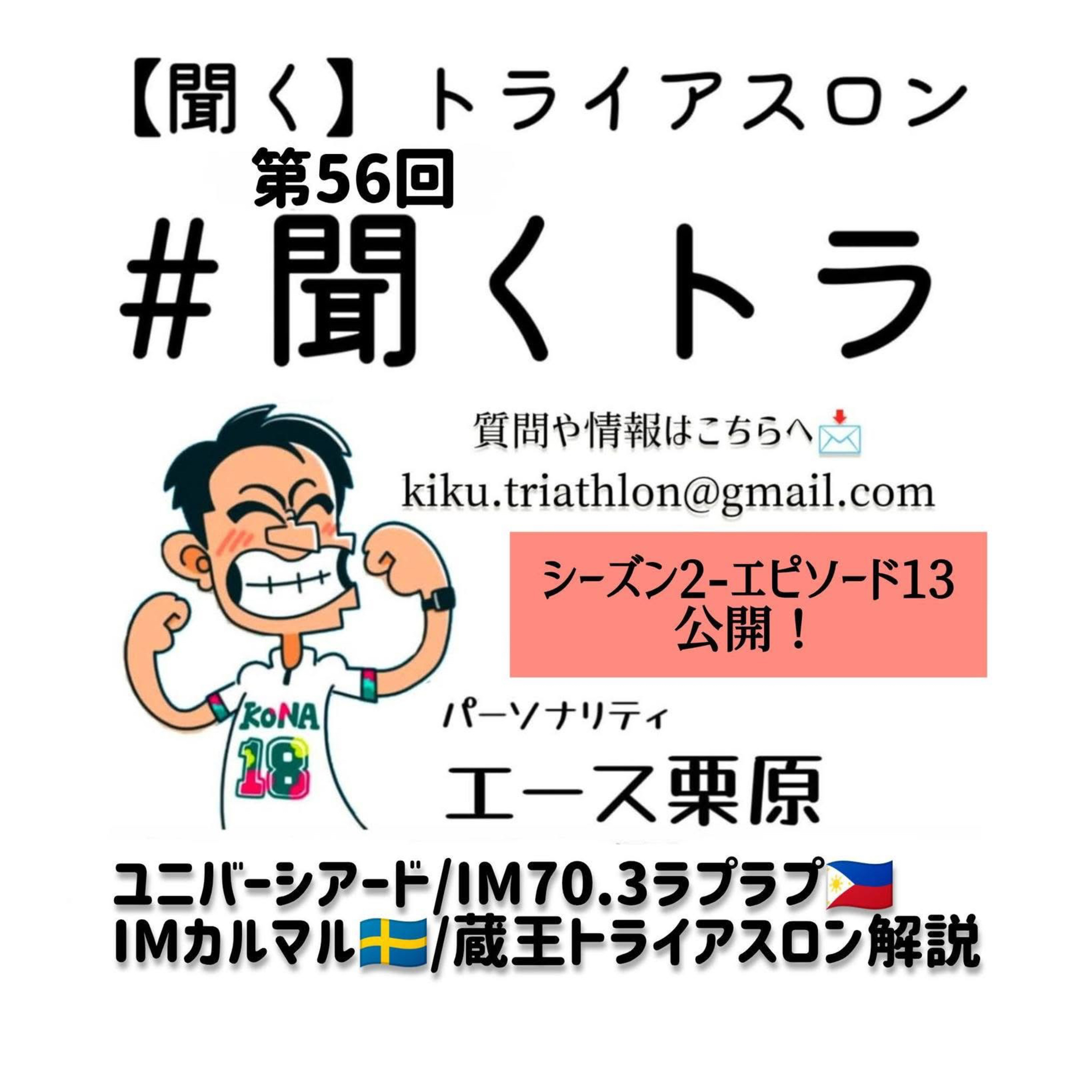 #56聞くトラ 【ユニバーシアード/IM 70.3ラプラプ/IMカルマル/蔵王トライアスロン徹底解説】 episode artwork