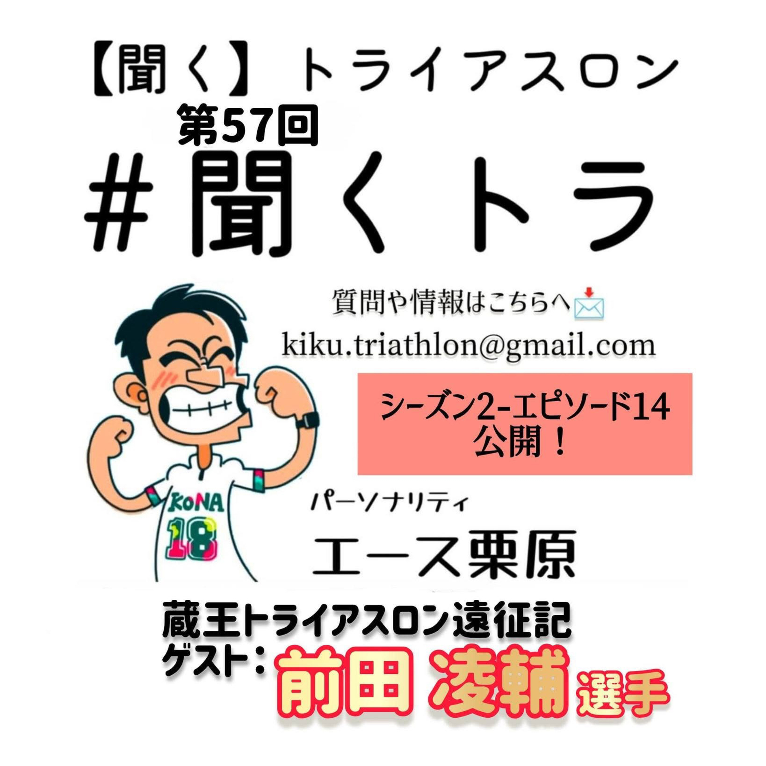 #57聞くトラ 【おもてなし山形トライアスロンinZAO 遠征記/ ゲスト： 前田凌輔 選手】 episode artwork