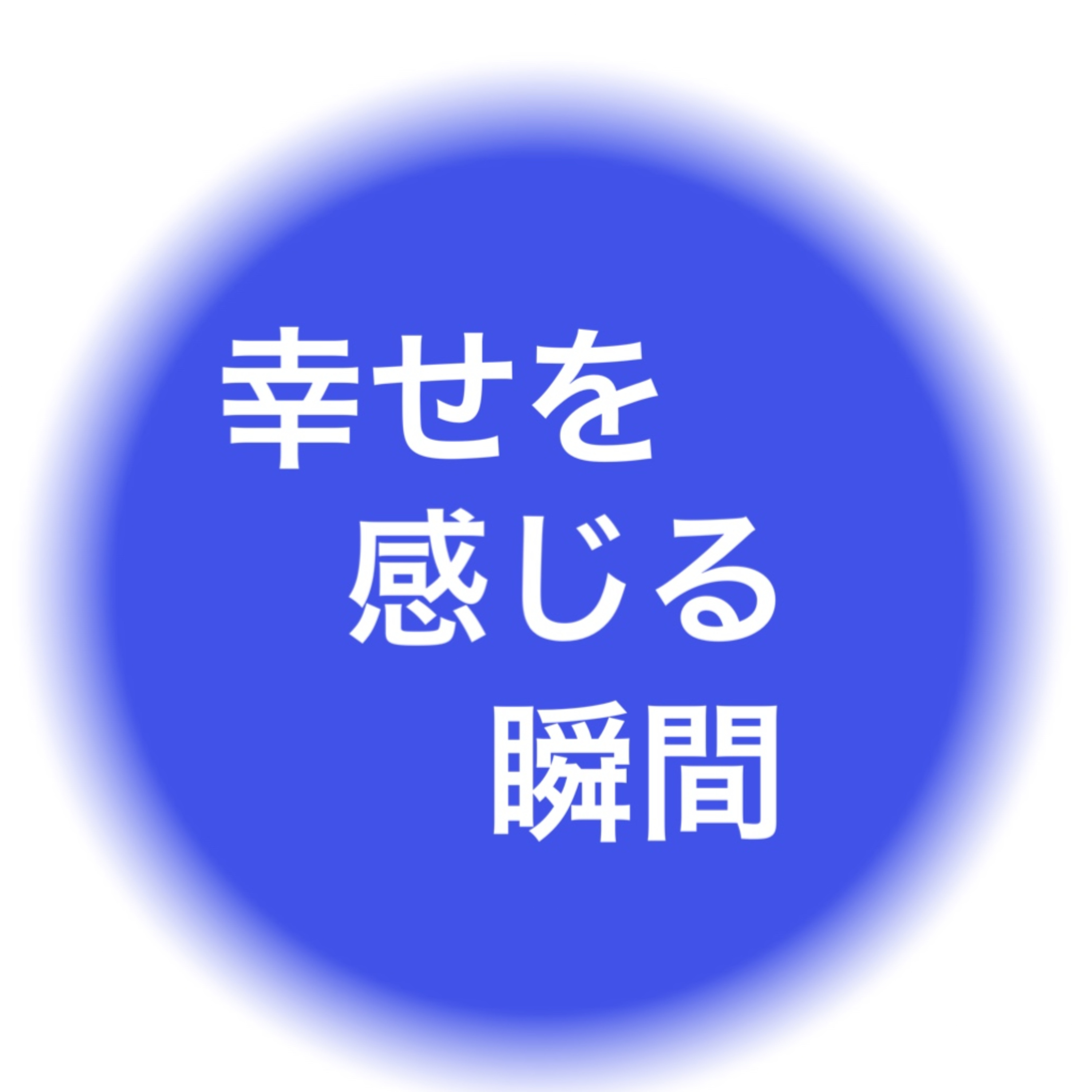 幸せを感じる瞬間。詰め込み過ぎ注意 episode artwork
