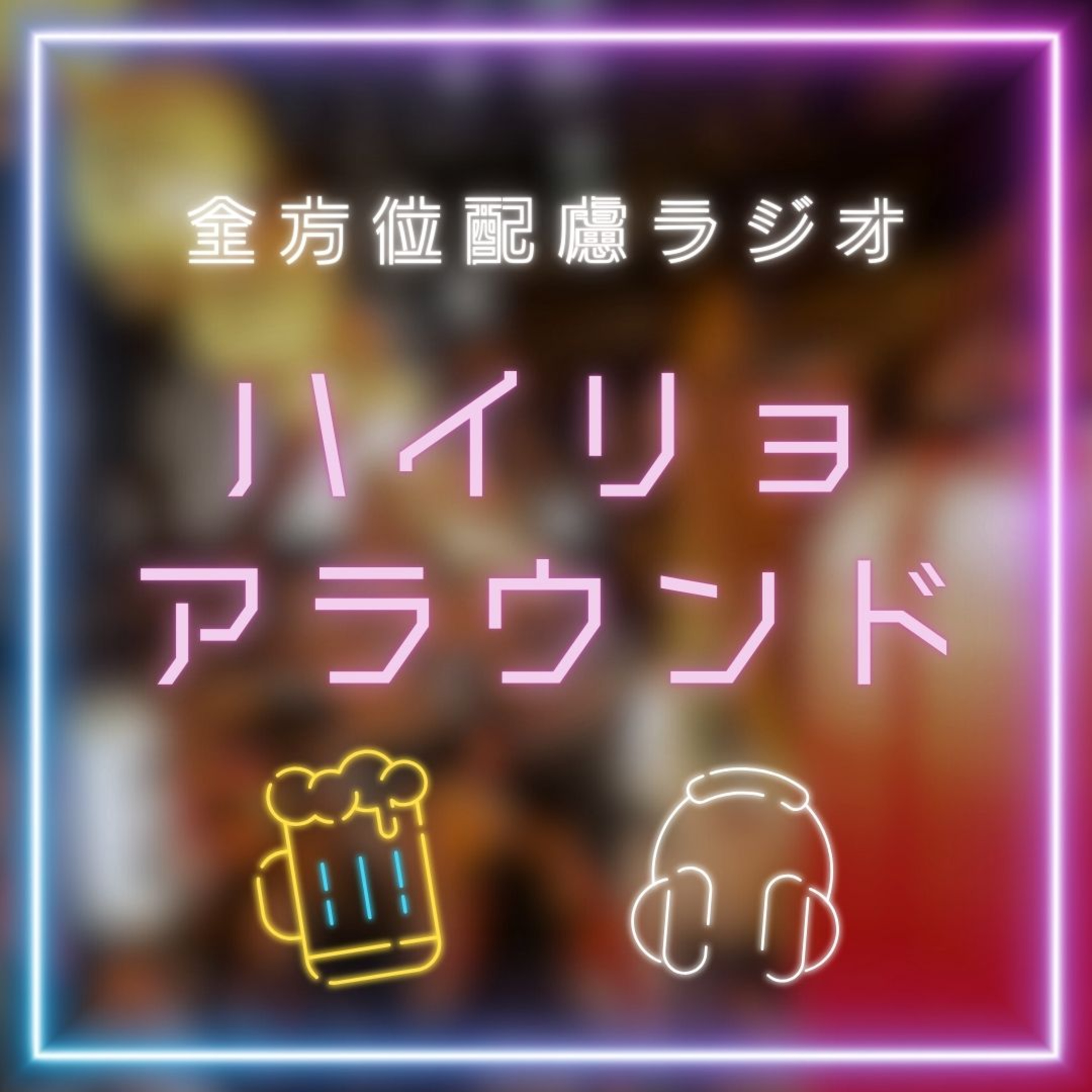 #164 年末年始何してた？ゆるゆる雑談 episode artwork