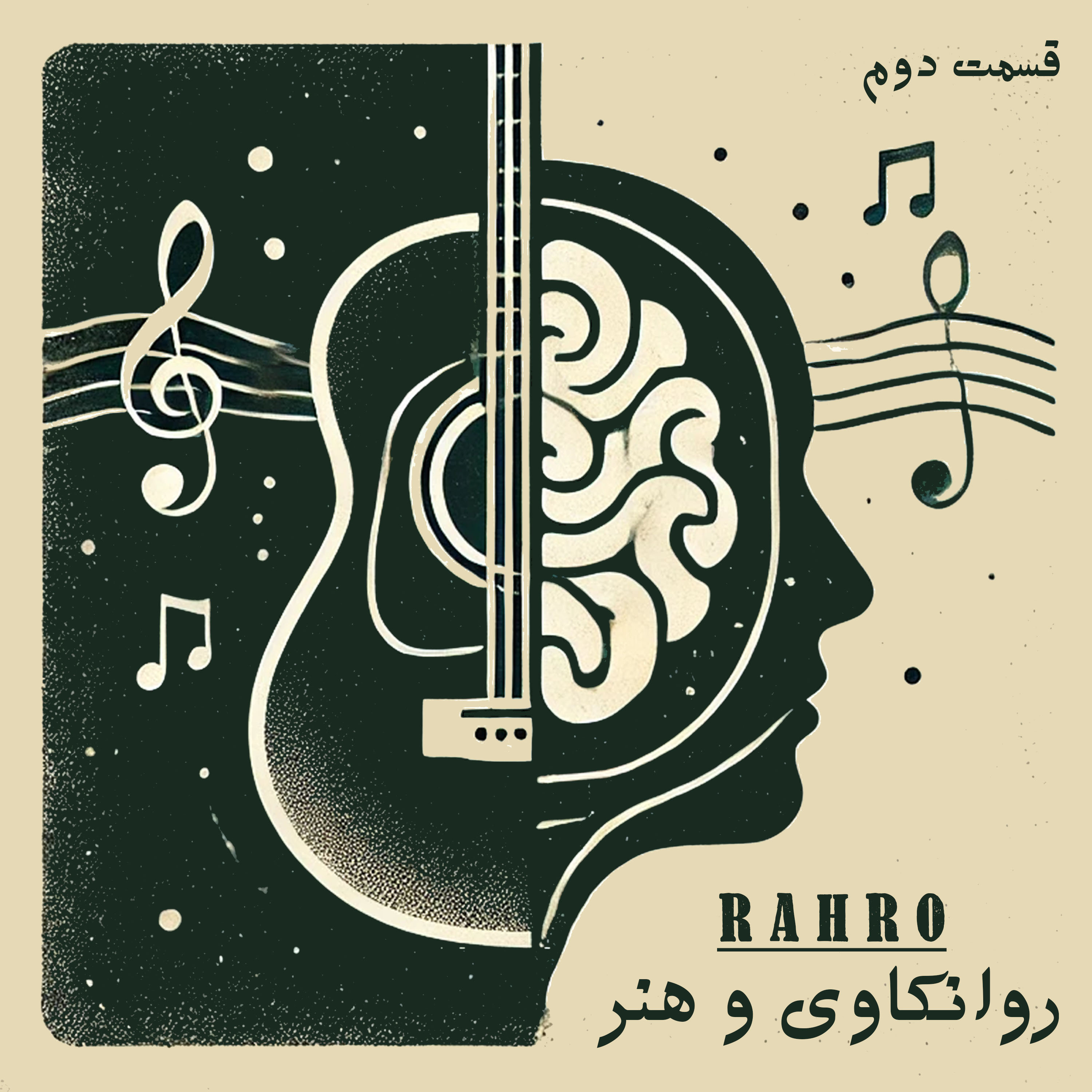 راهرو ۲ - خودمون : روانکاوی و هنر (بخش اول) episode artwork