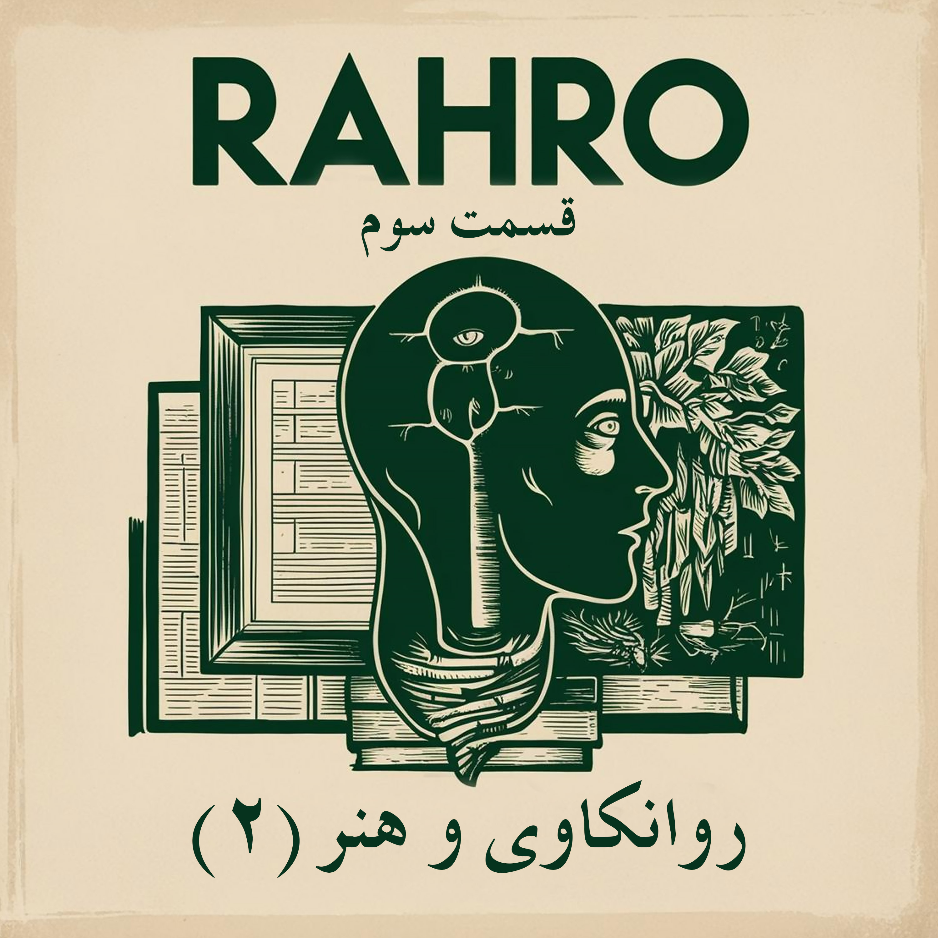 راهرو ۳ - خودمون : روانکاوی و هنر (بخش دوم) episode artwork