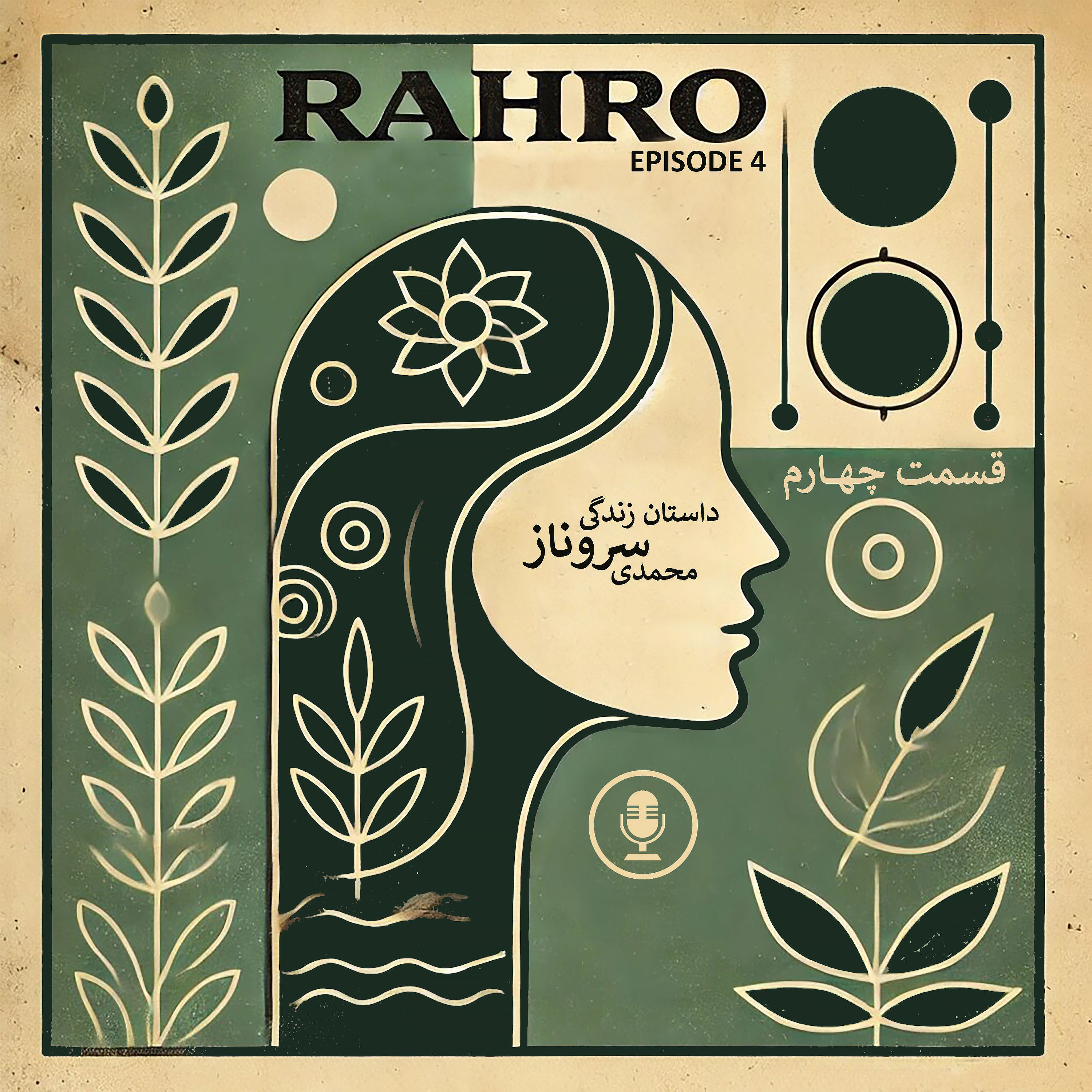 راهرو ۴ - سروناز محمدی : داستان زندگی episode artwork