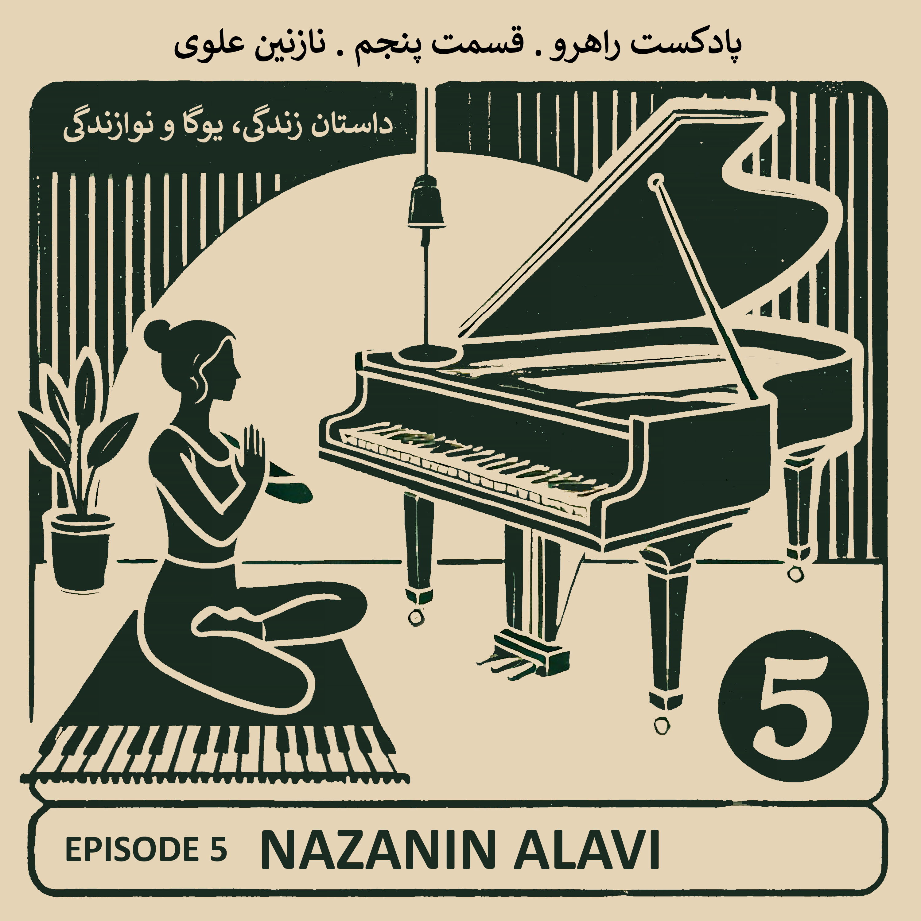 راهرو ۵ - نازنین علوی : یوگا و پیانو episode artwork