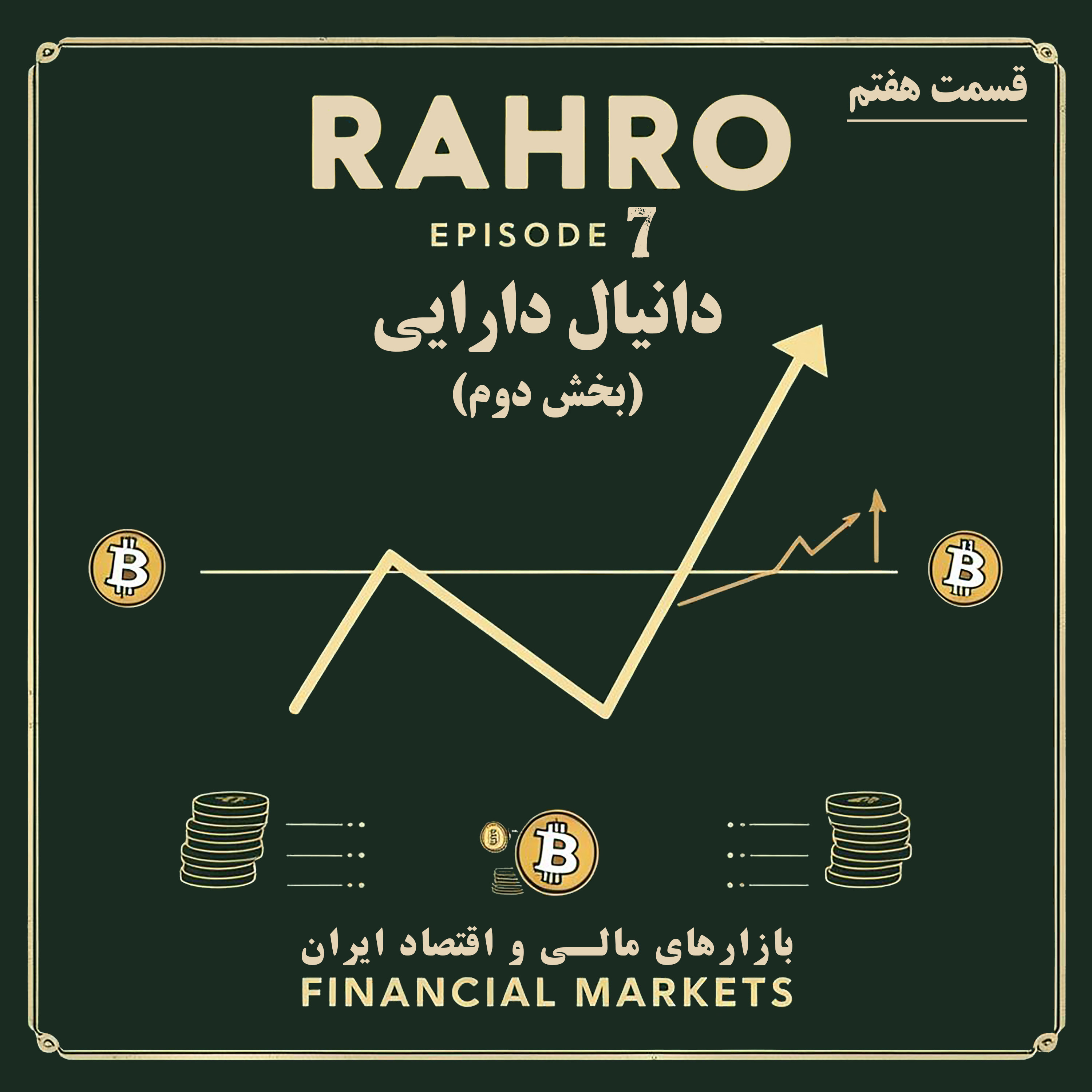 راهرو ۷ - دانیال دارایی : بازارهای مالی (بخش دوم) episode artwork