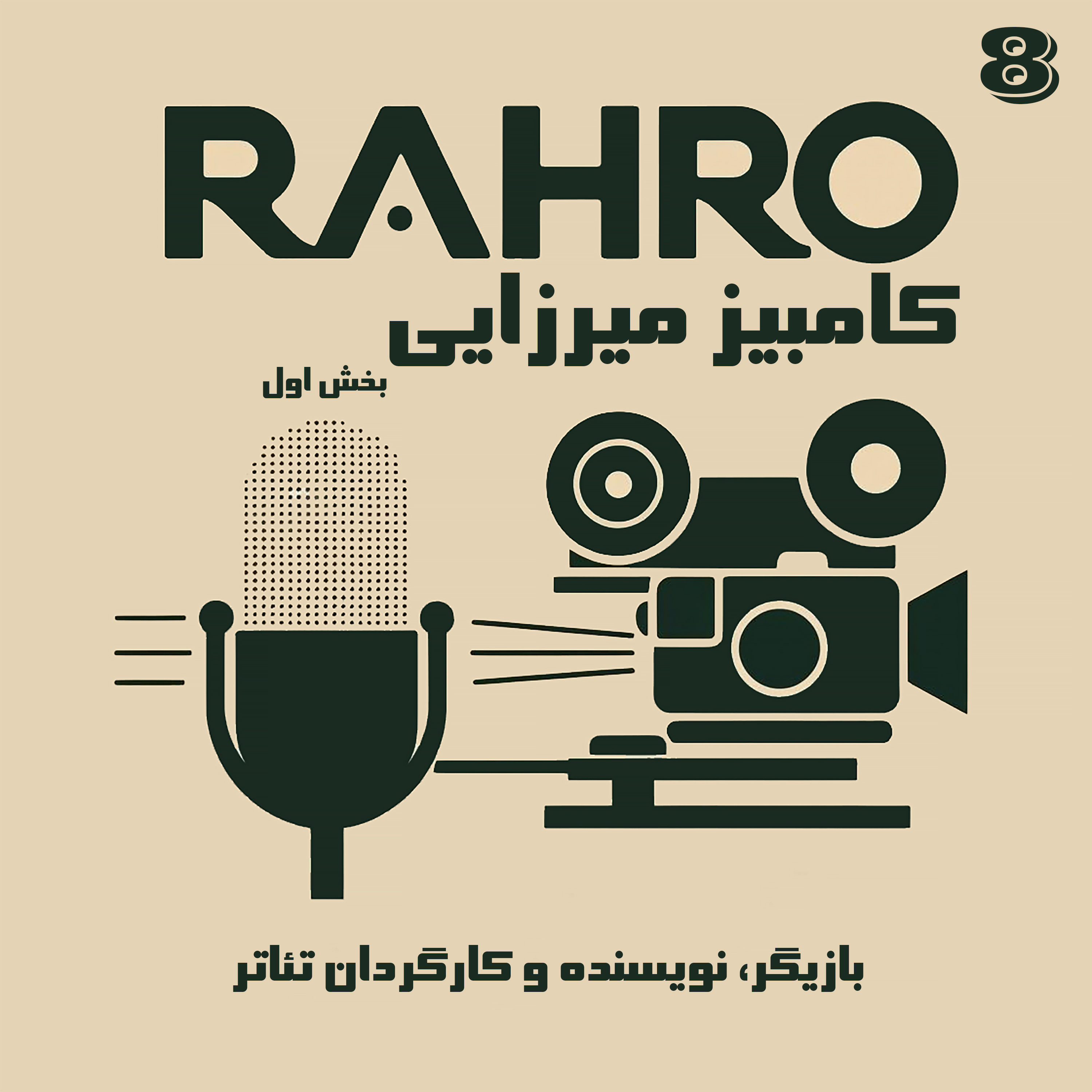 راهرو ۸ -کامبیز میرزایی : سینما و تئاتر (بخش اول) episode artwork