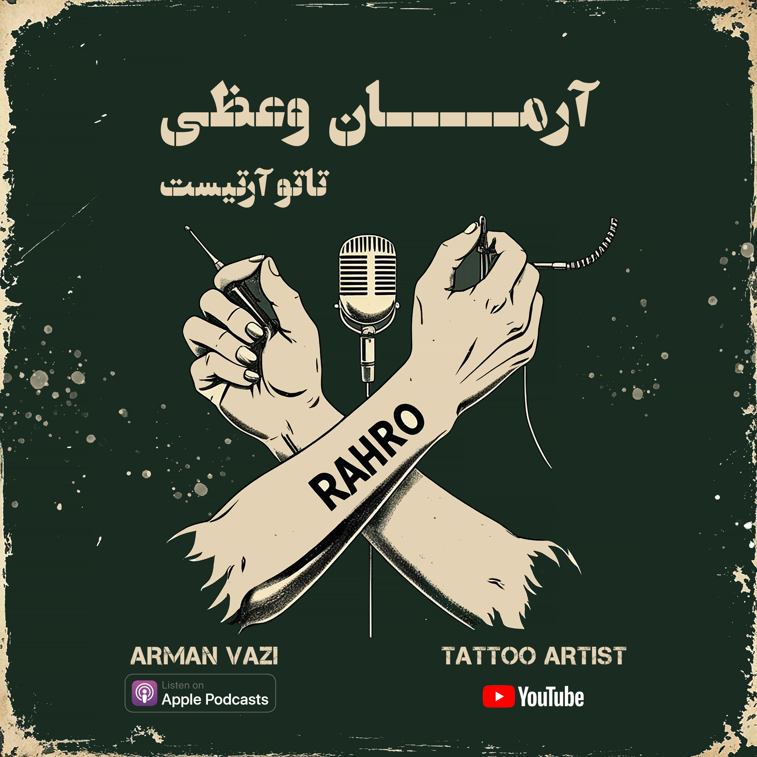 راهرو 10 - آرمان وعظی : تاتو آرتیست episode artwork
