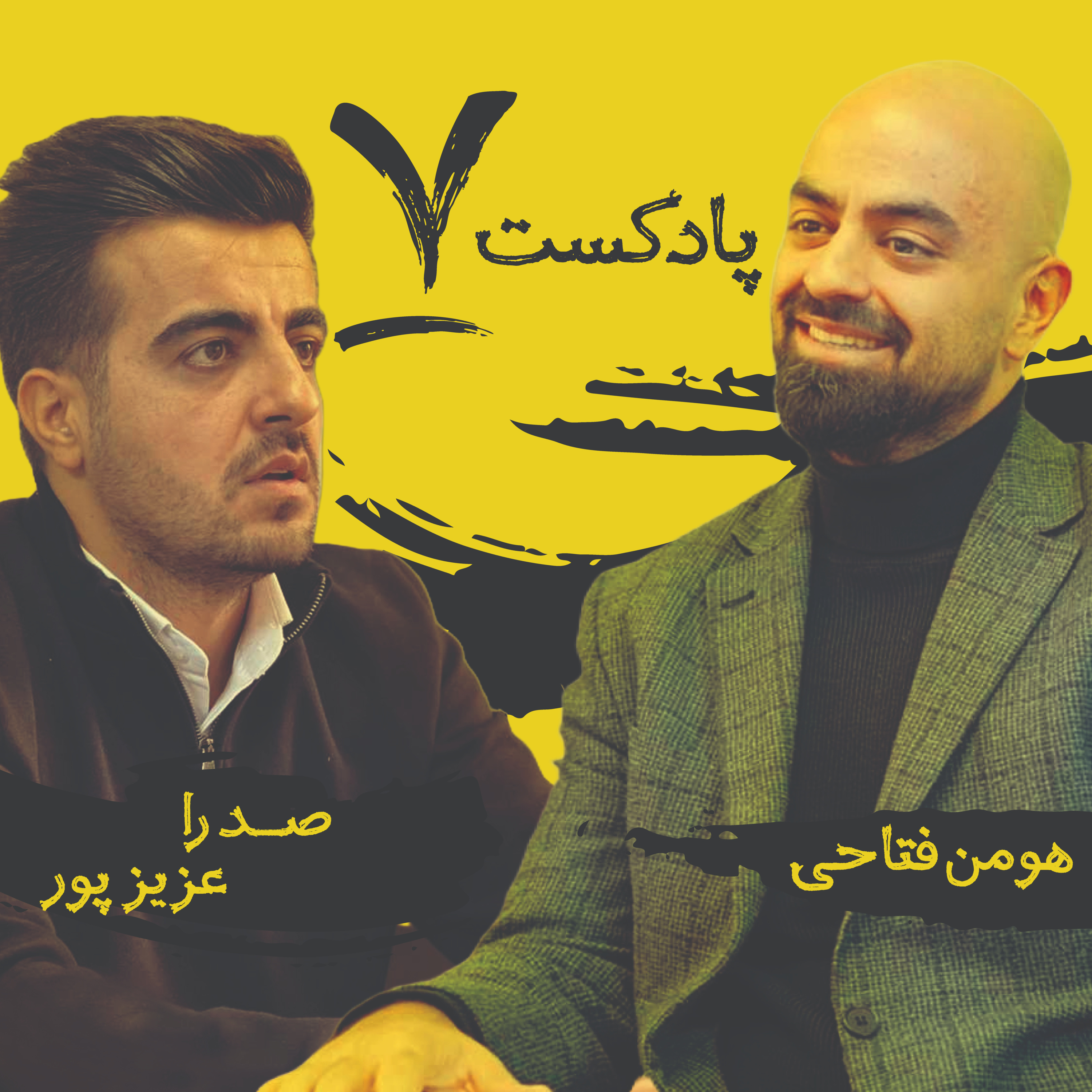کاور گفت و گو با مهندس صدرا عزیزپور