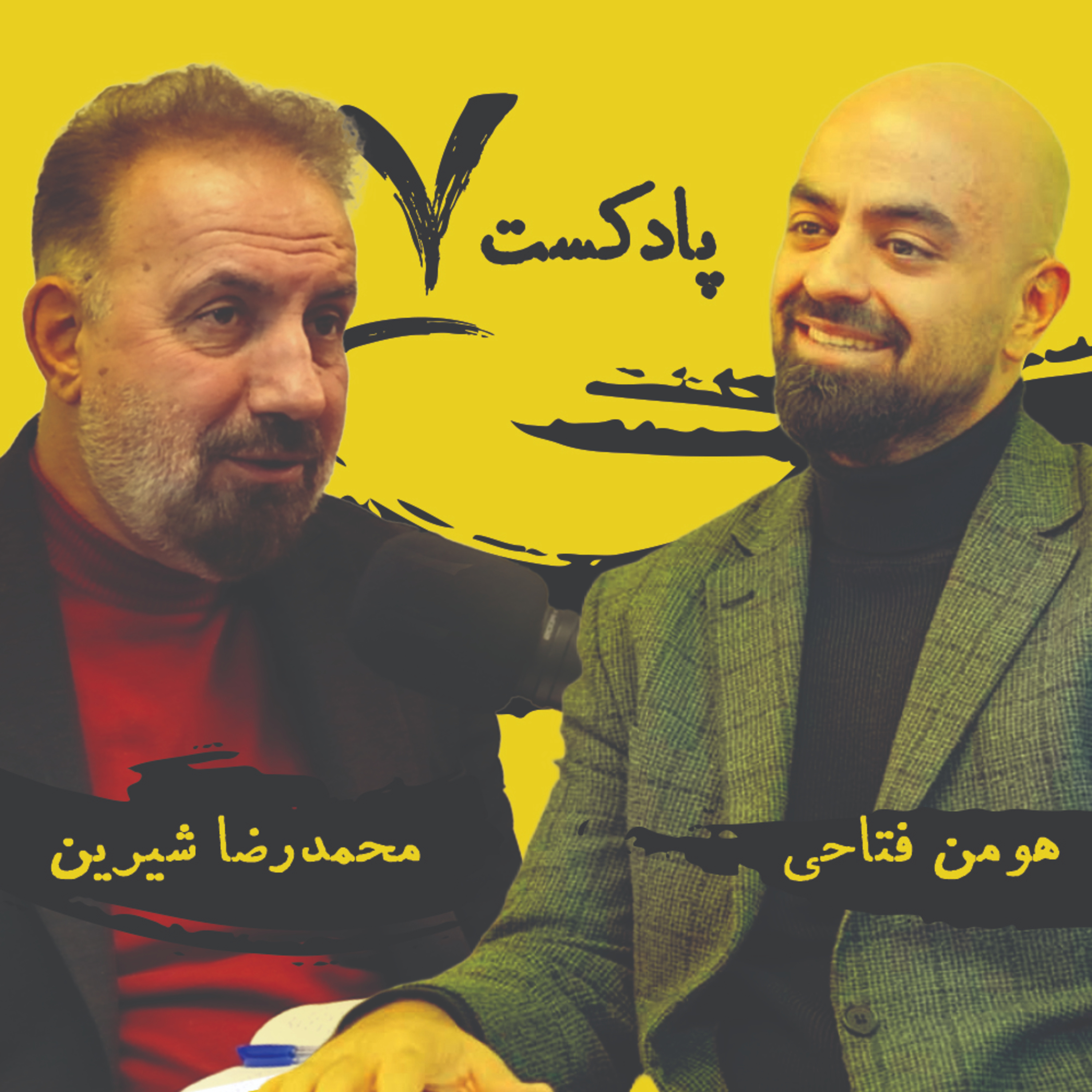 کاور گفت و گو با مهندس محمدرضا شیرین