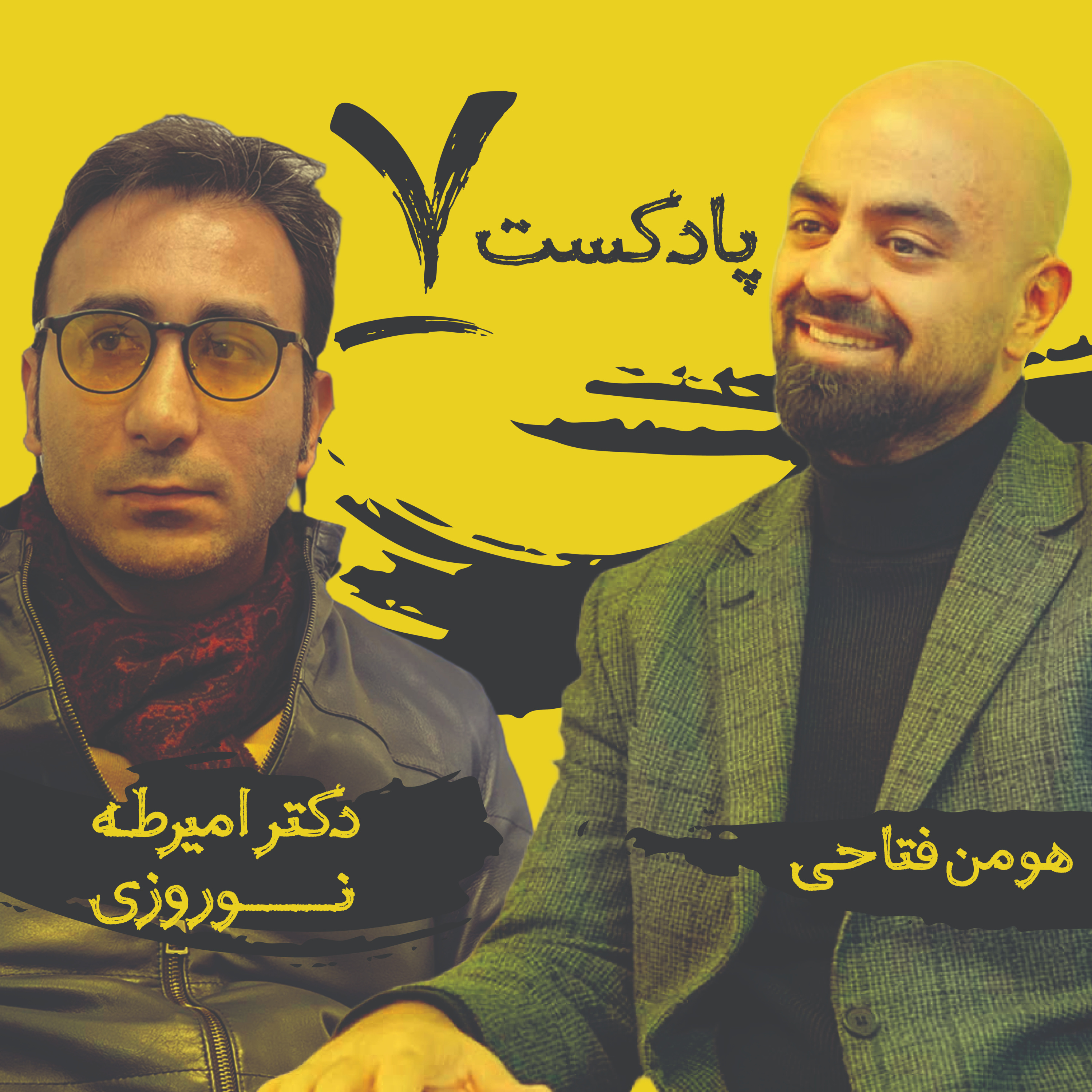 کاور گفت و گو با دکتر امیرطه نوروزی