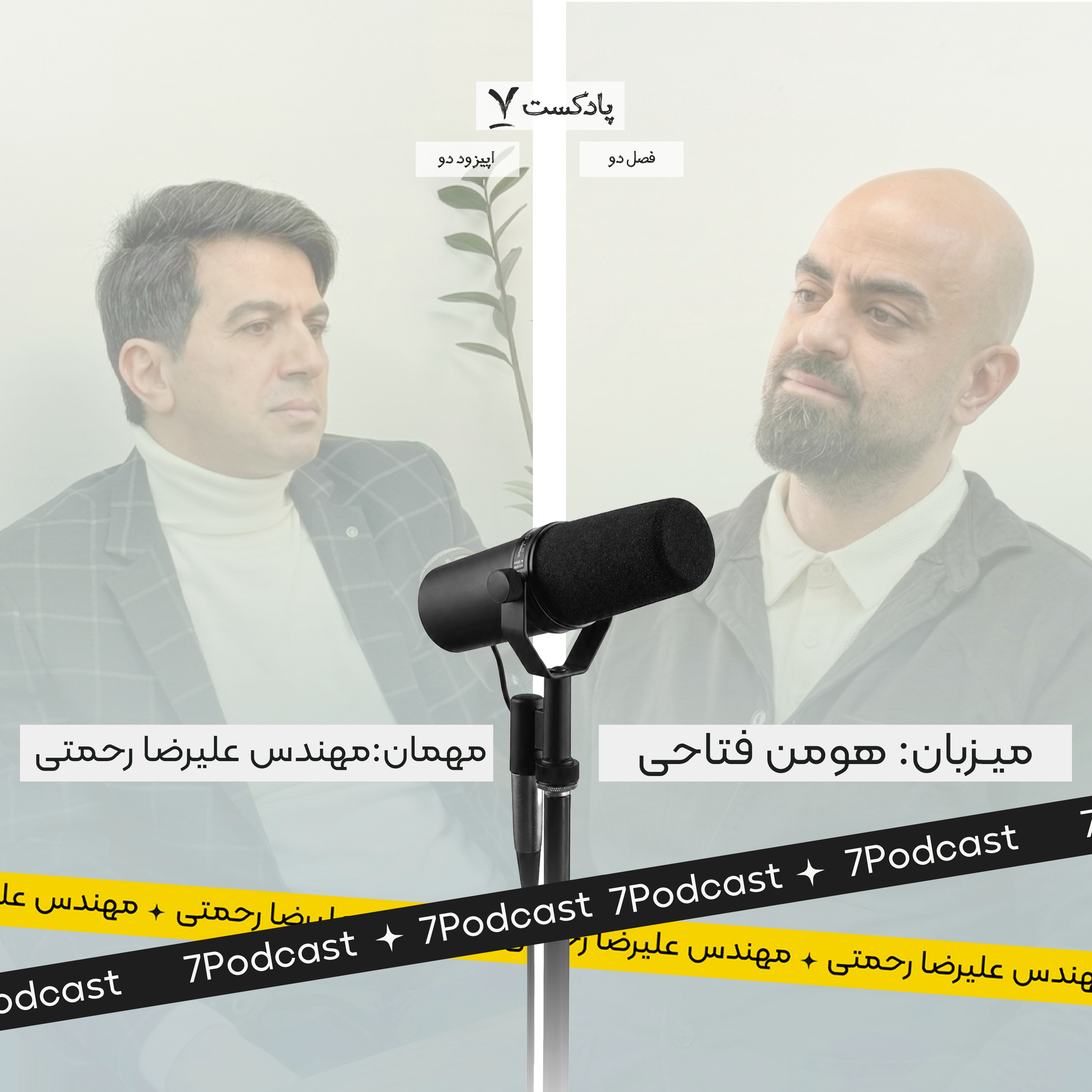 کاور اپیزود 2 فصل 2: بتن موجودی زنده؛ ناگفتههای استانداردسازی و کیفیت بتن در ایران