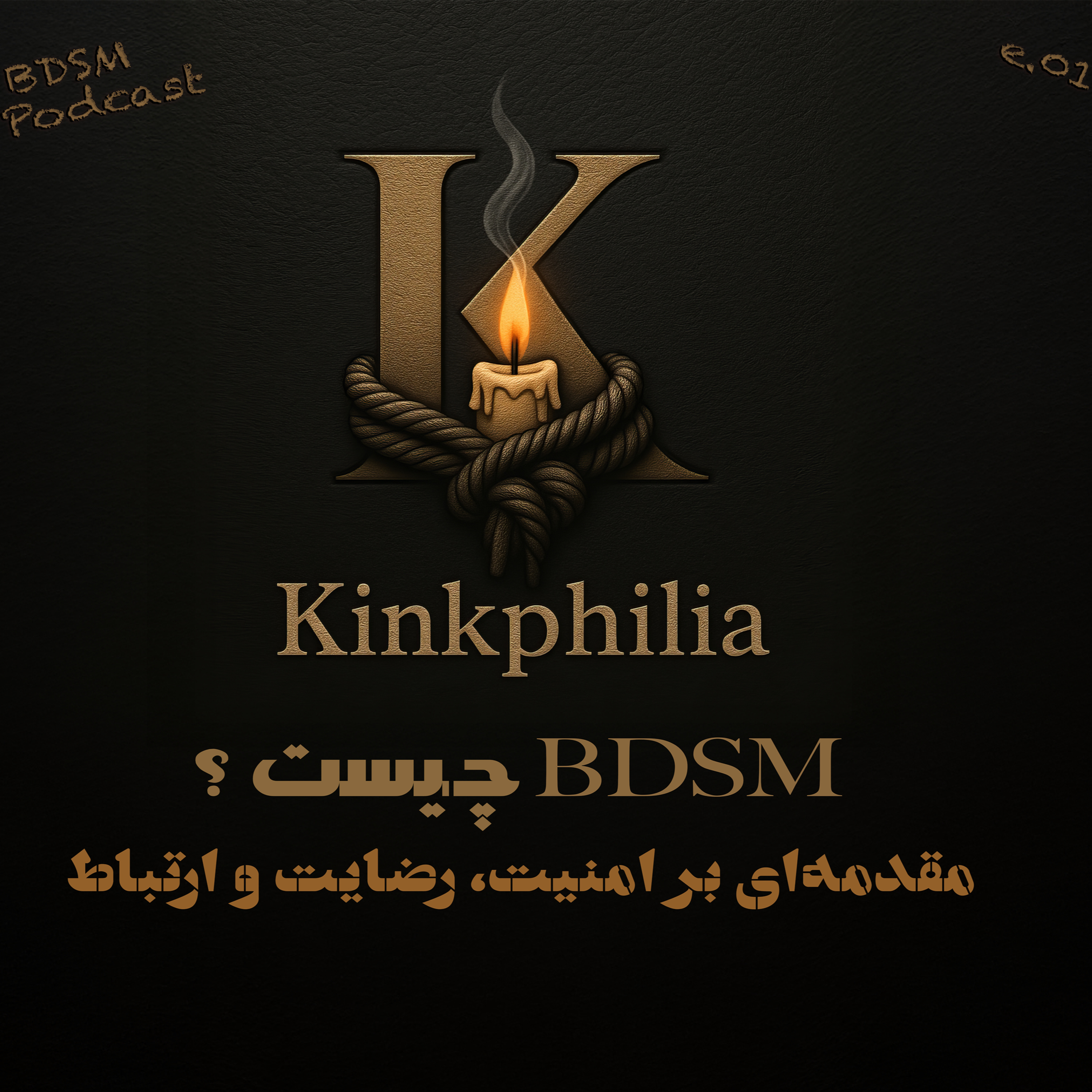 بخش اول: BDSM چیست؟ مقدمه‌ای بر امنیت، رضایت و ارتباط  episode artwork