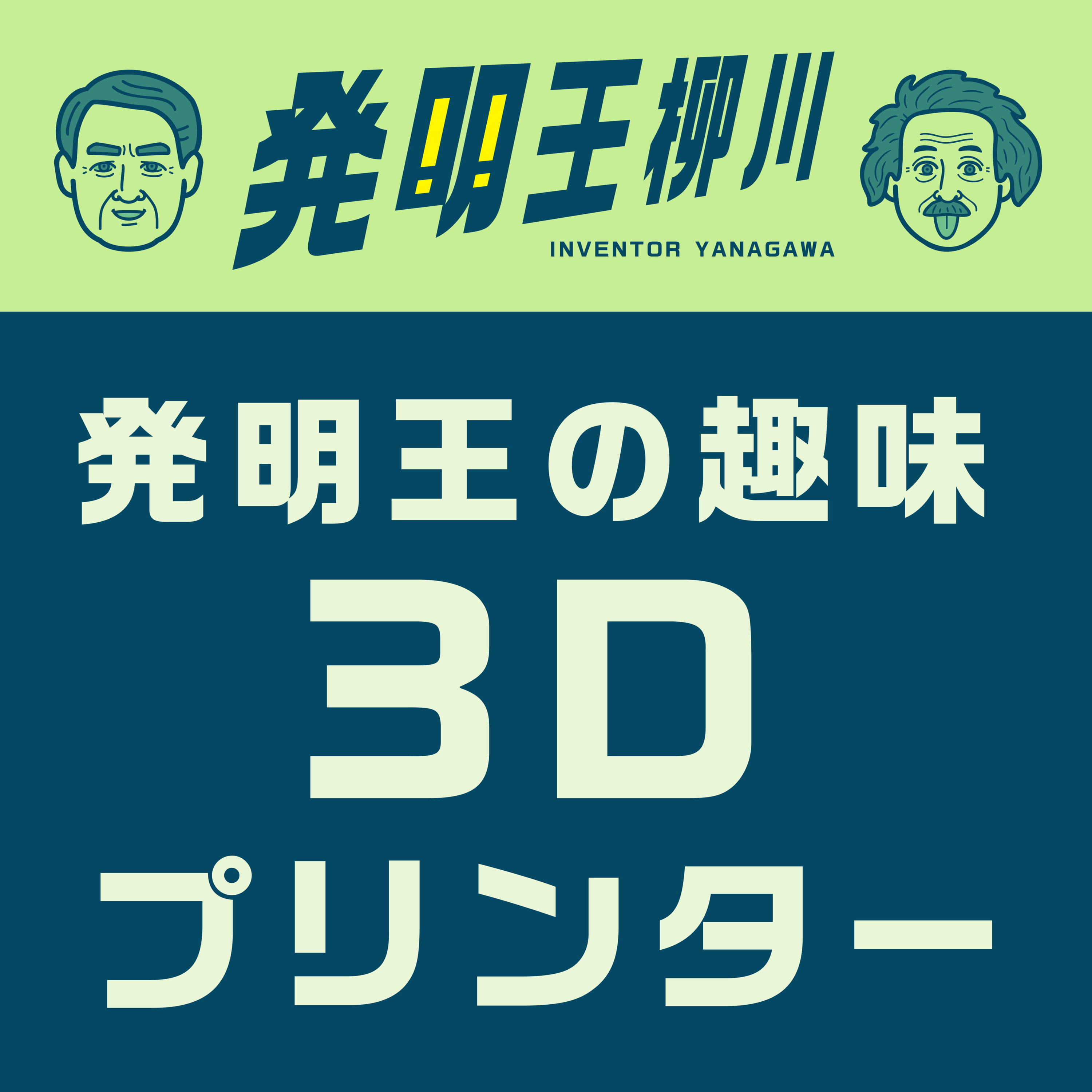 発明王柳川の趣味 3Dプリンター編 episode artwork