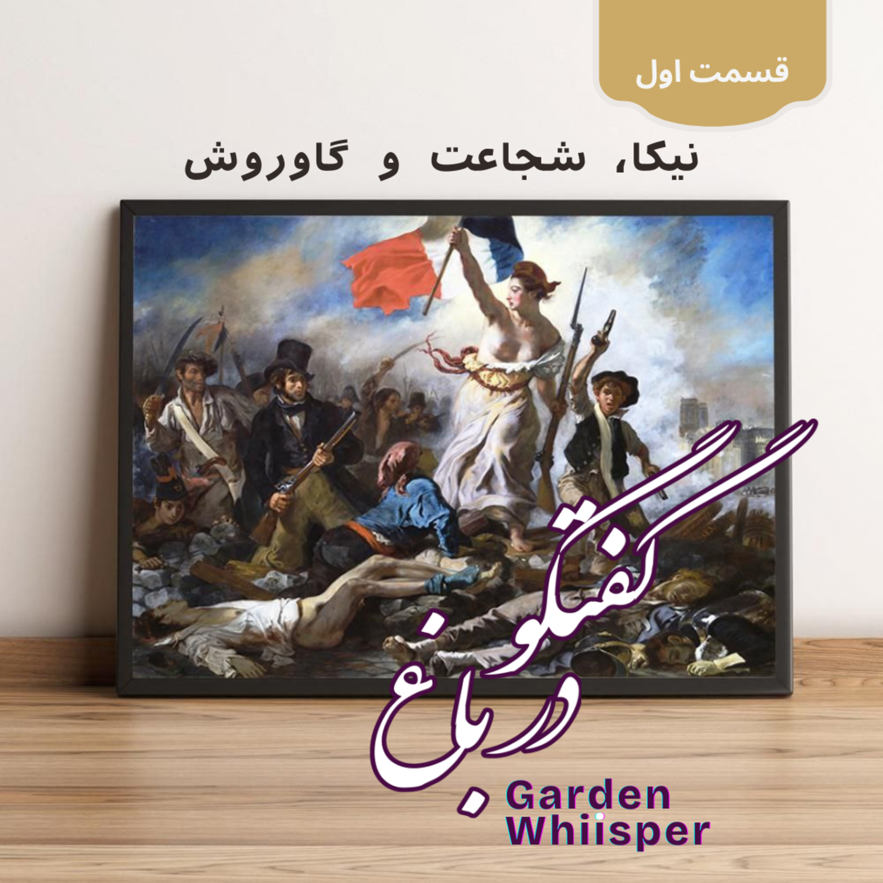 نیکا، شجاعت و گاوروش episode artwork