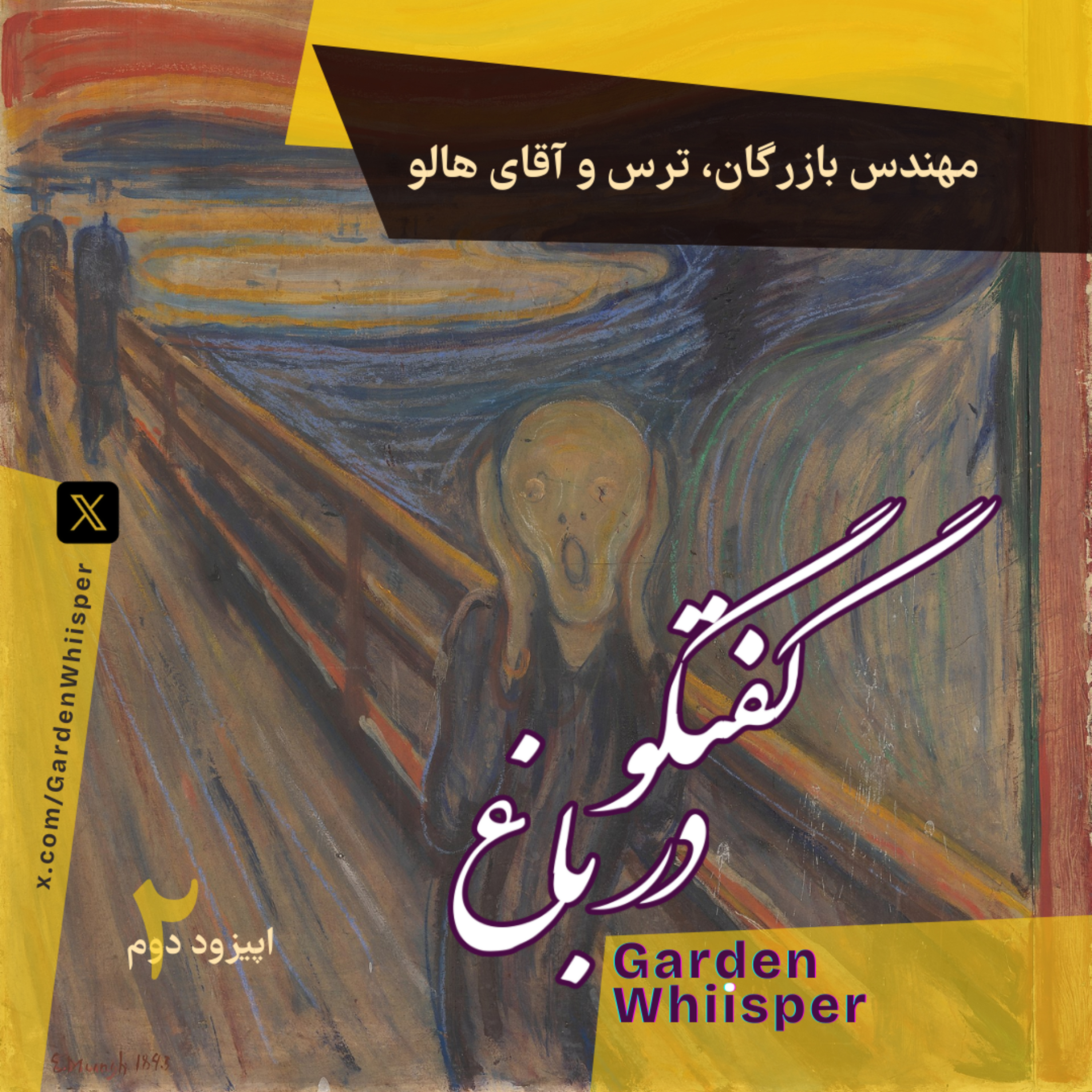 مهندس بازرگان، ترس و آقای هالو episode artwork