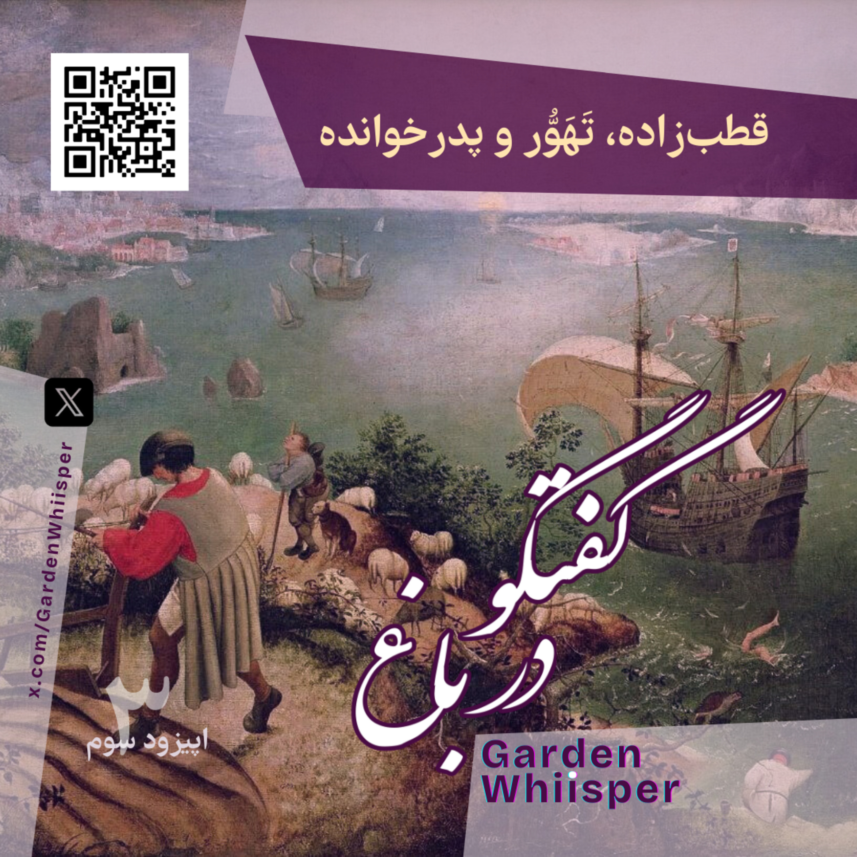 قطب‌زاده، تَهَوُّر و پدرخوانده episode artwork