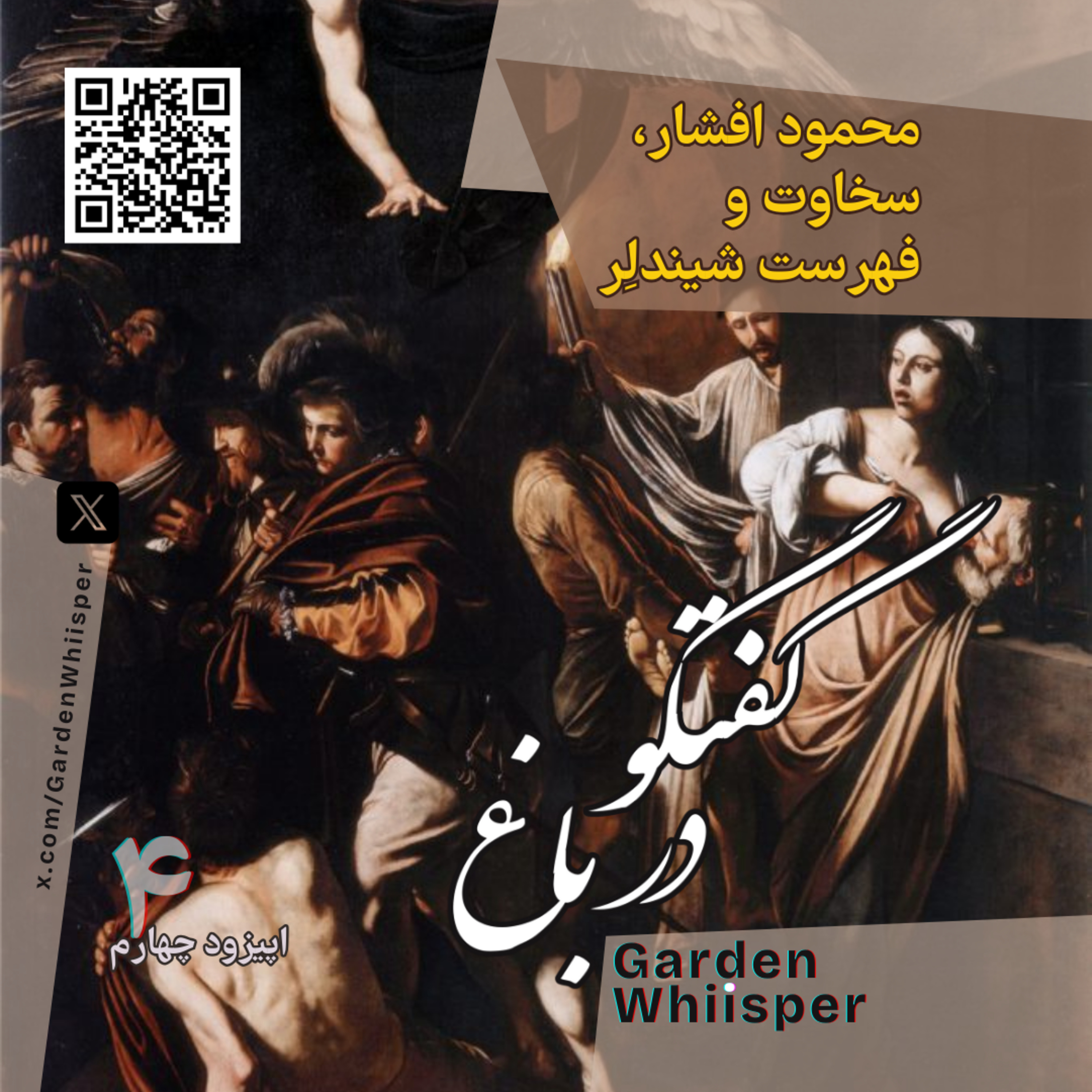 محمود افشار، سخاوت و فهرست شیندلِر episode artwork