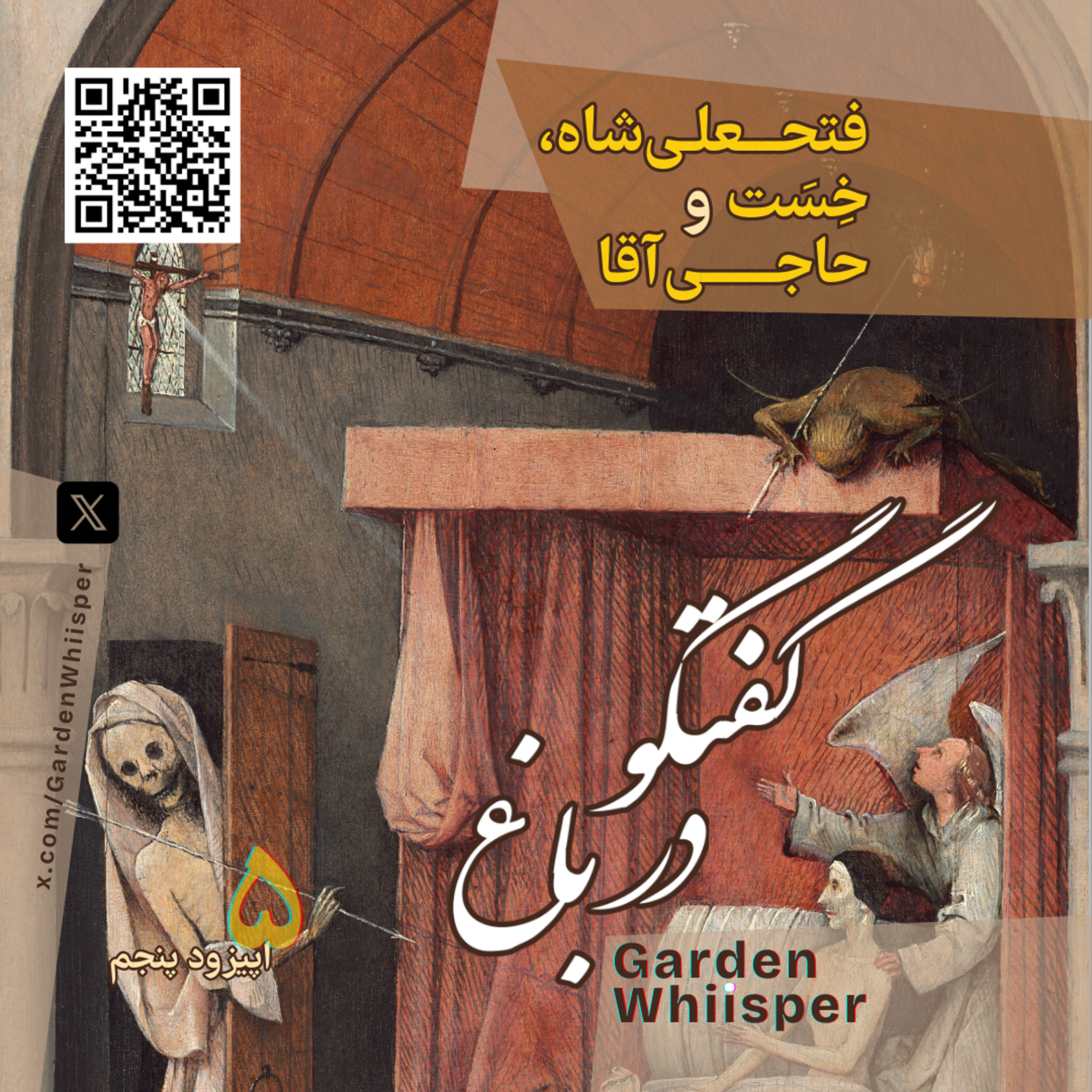 فتحعلی‌ شاه، خِسَت و حاجی آقا episode artwork