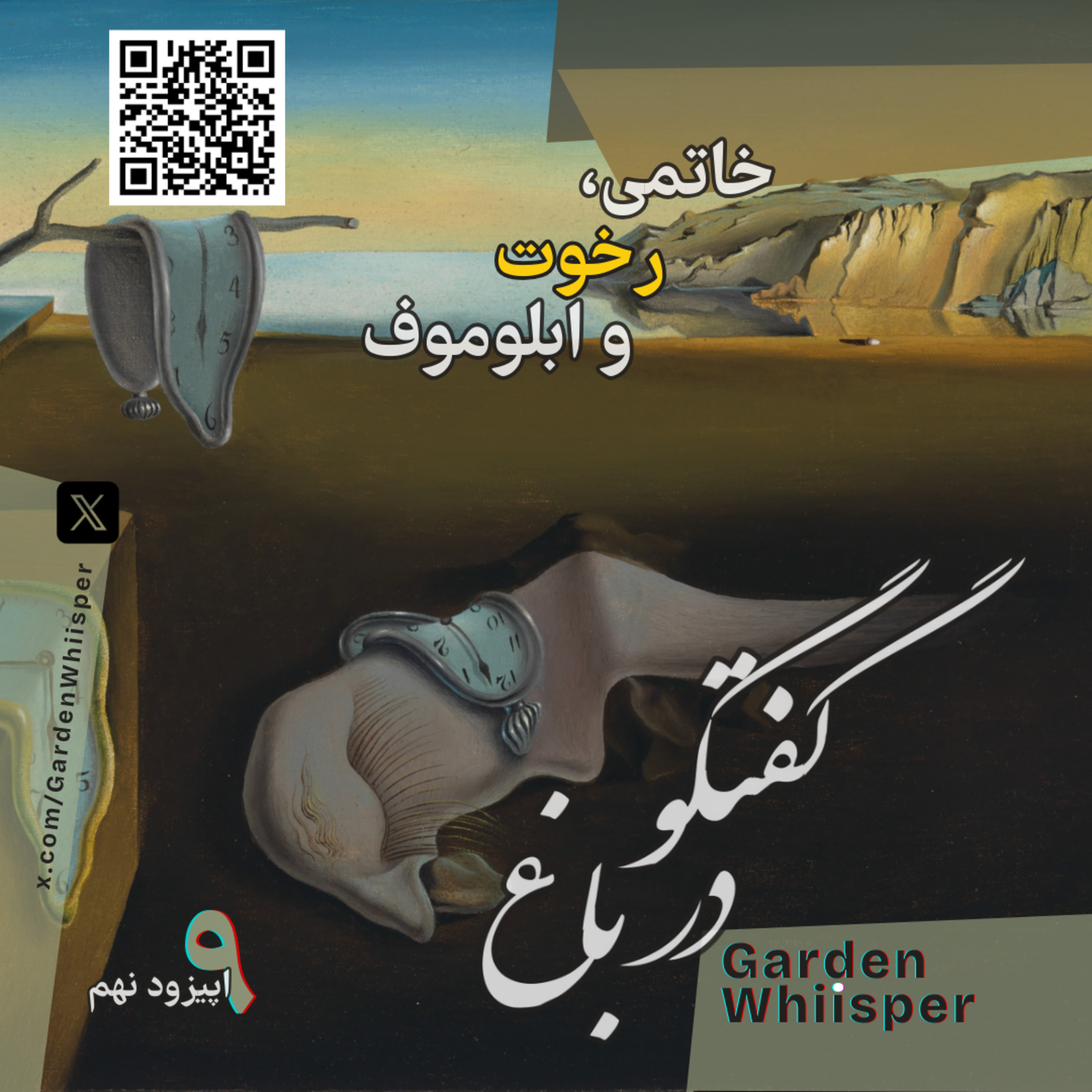 خاتمی، رخوت و ابلوموف episode artwork