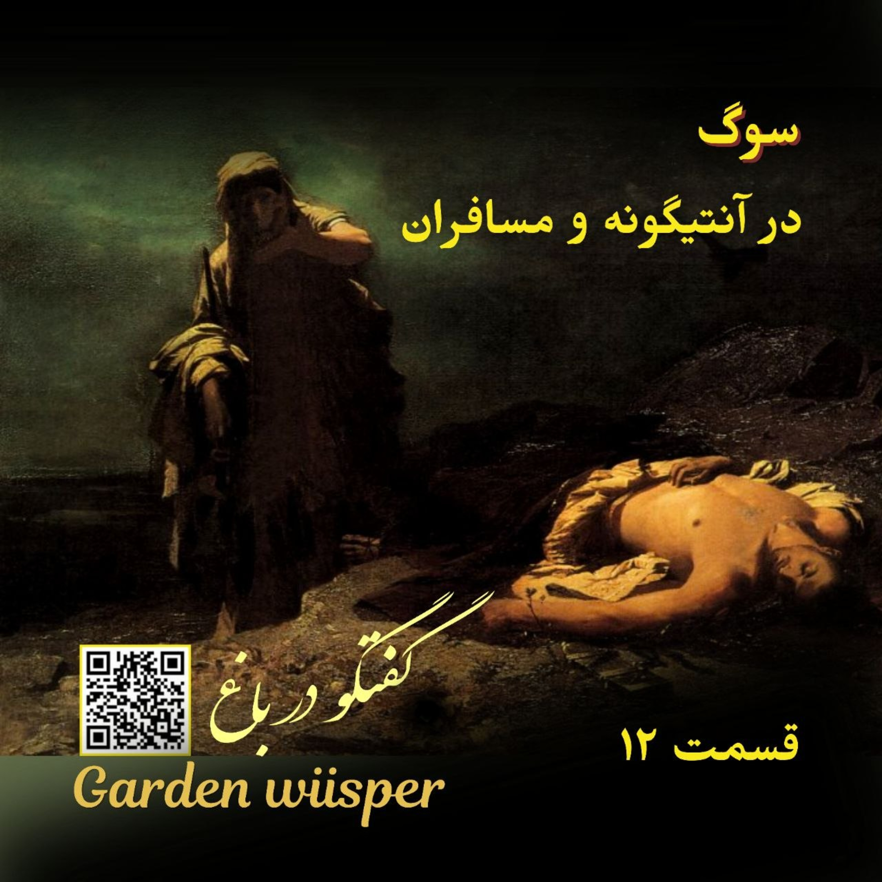 سوگ در آنتیگونه و مسافران episode artwork