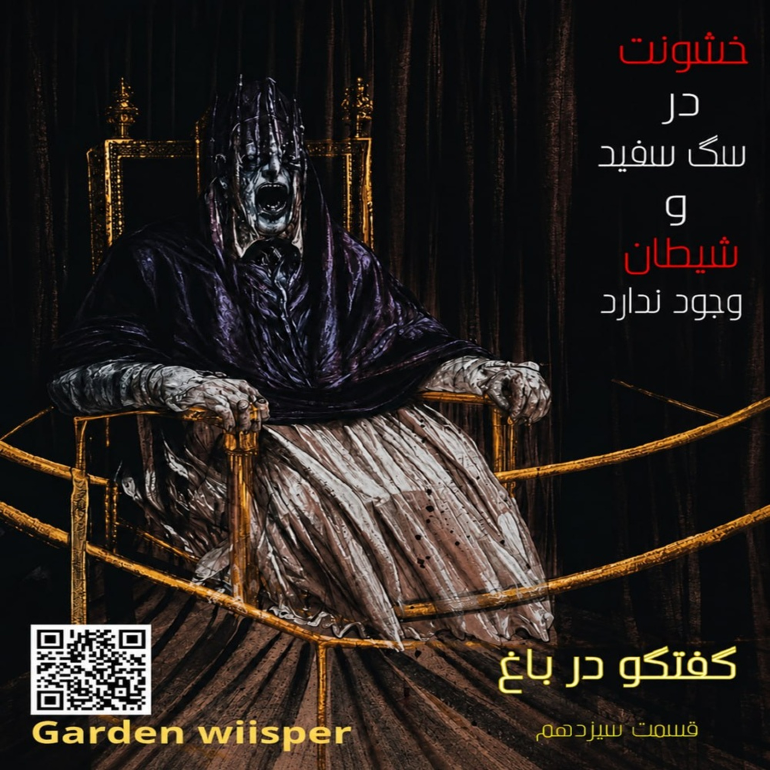 خشونت در سگ سفید و شیطان وجود ندارد episode artwork